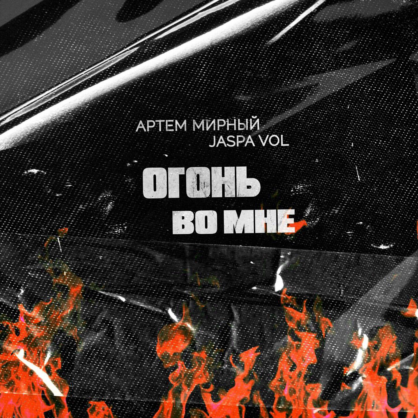 Релиз Огонь во мне