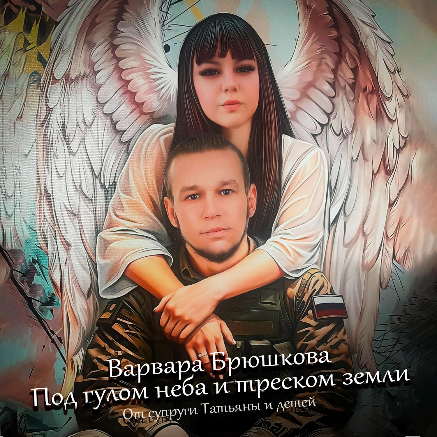 Релиз Под гулом неба и треском земли