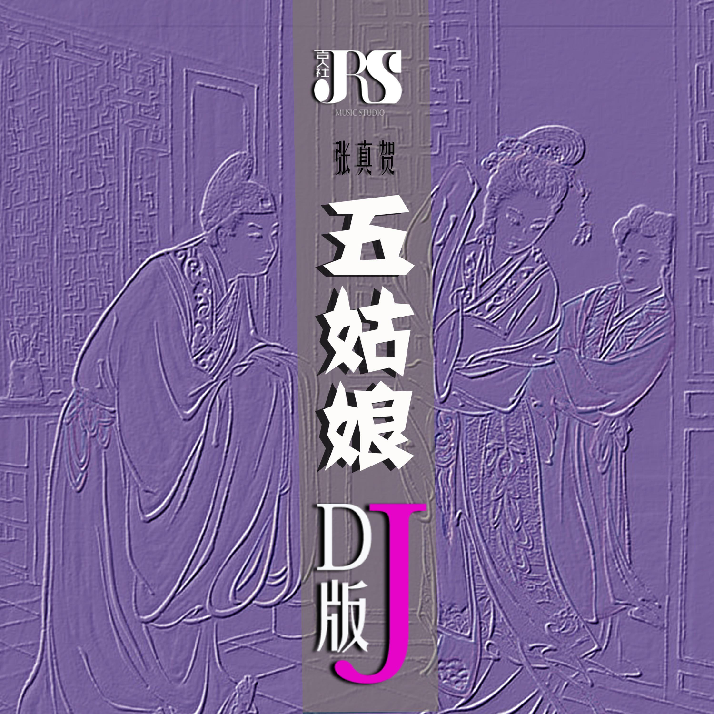 张真贺