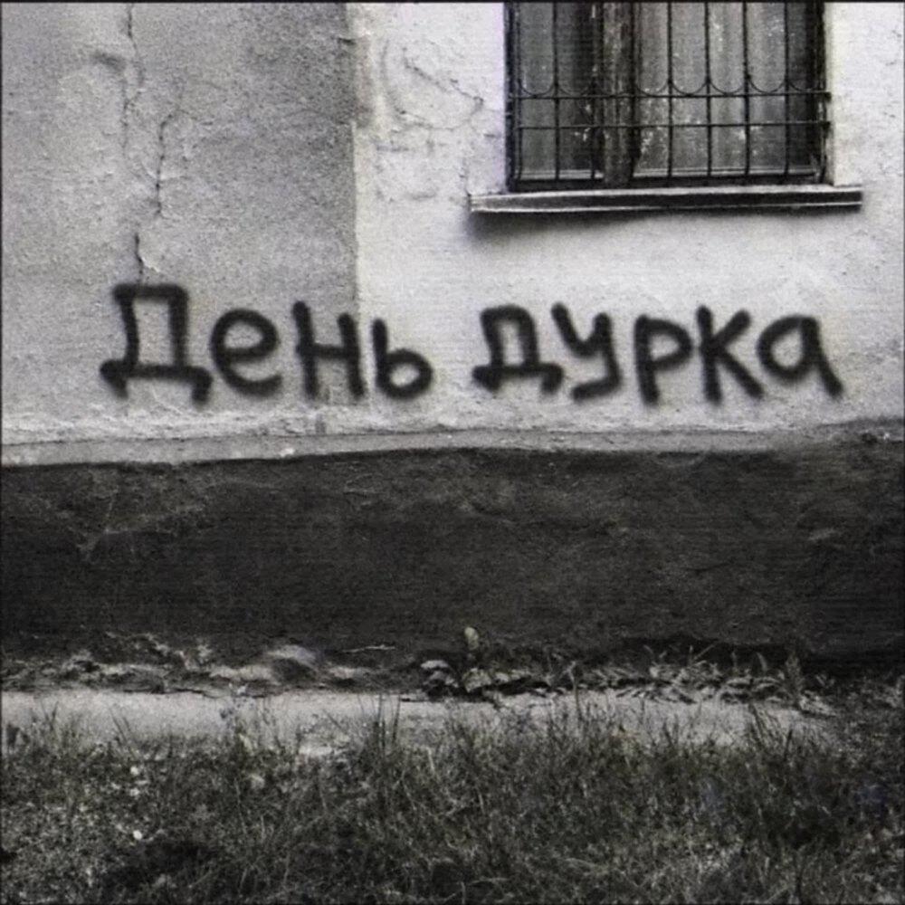 Релиз день дурка