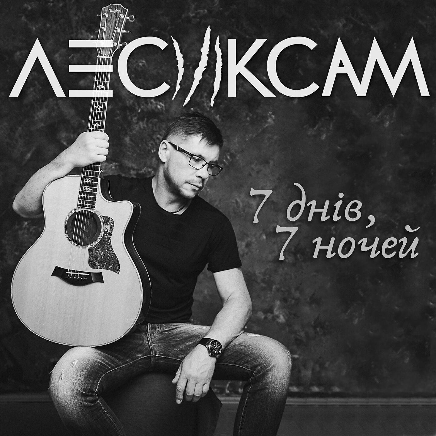 Релиз 7 днів, 7 ночей