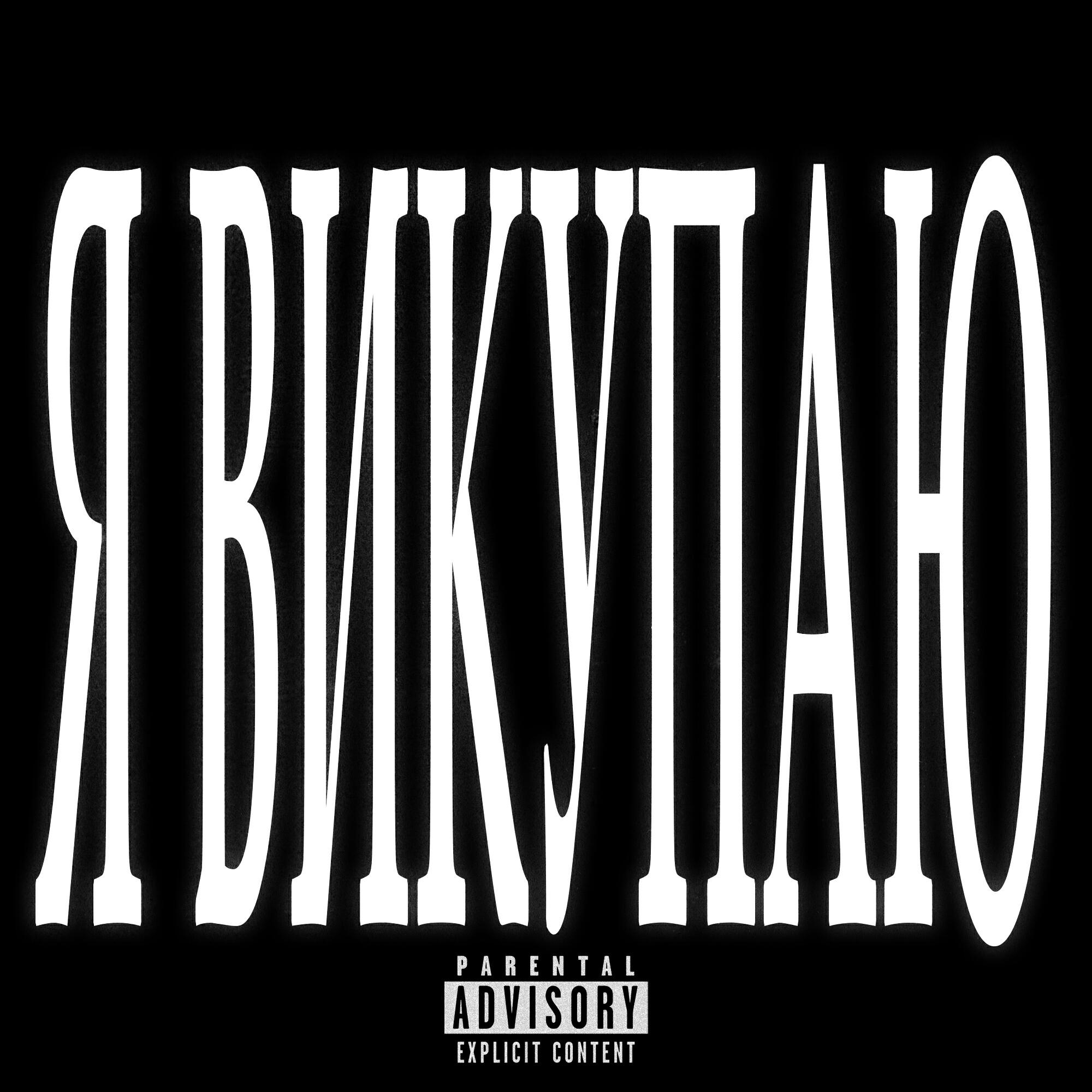 Релиз Я ВИКУПАЮ