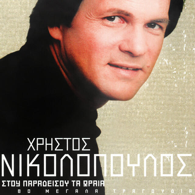 Релиз Hristos Nikolopoulos - Stou Paradisou Ta Orea