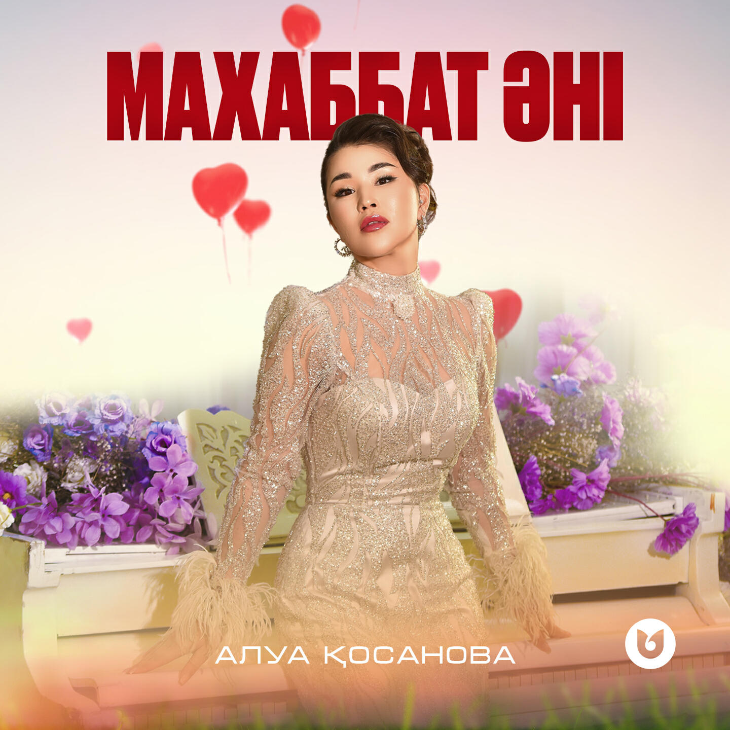 Релиз Махаббат әні