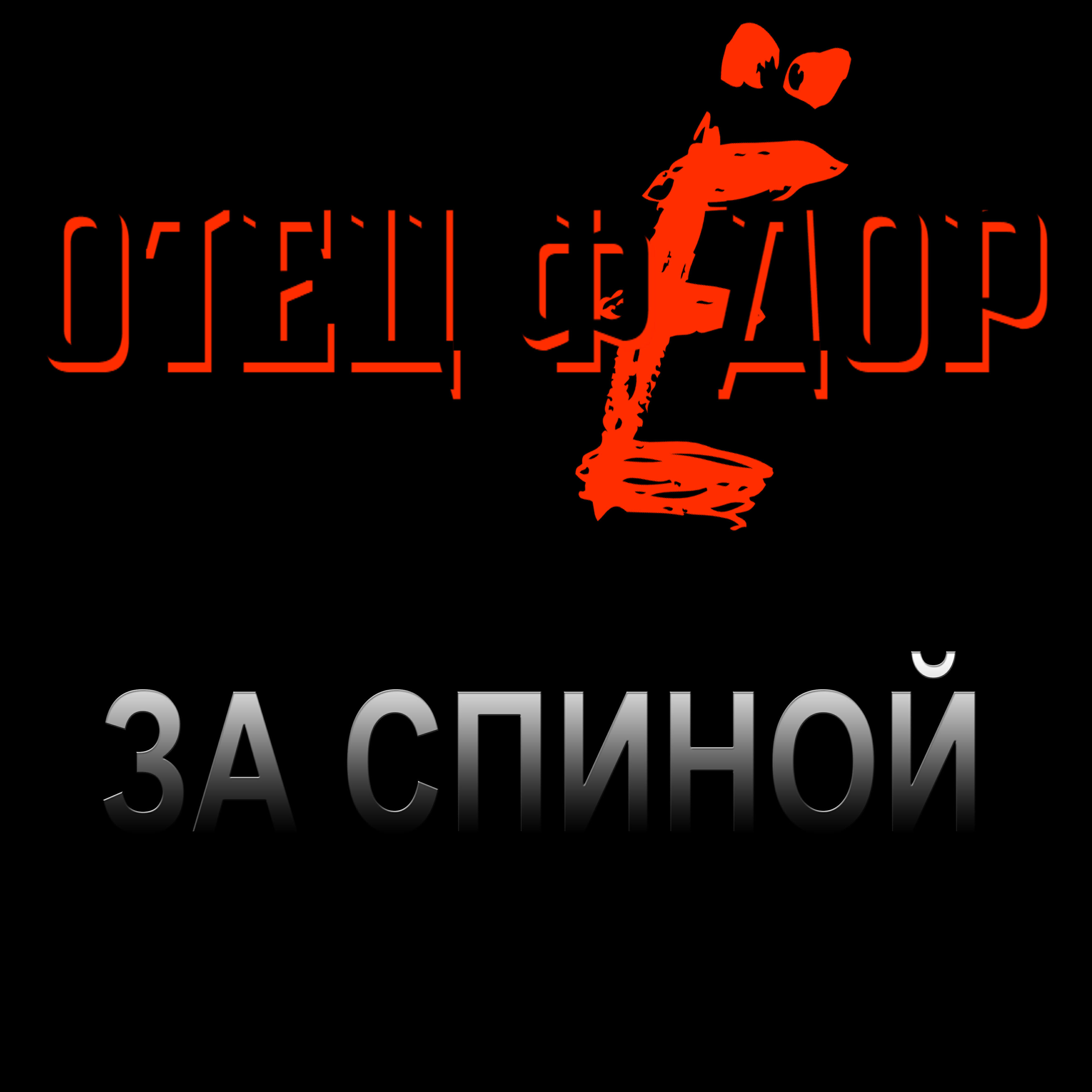 Релиз За спиной