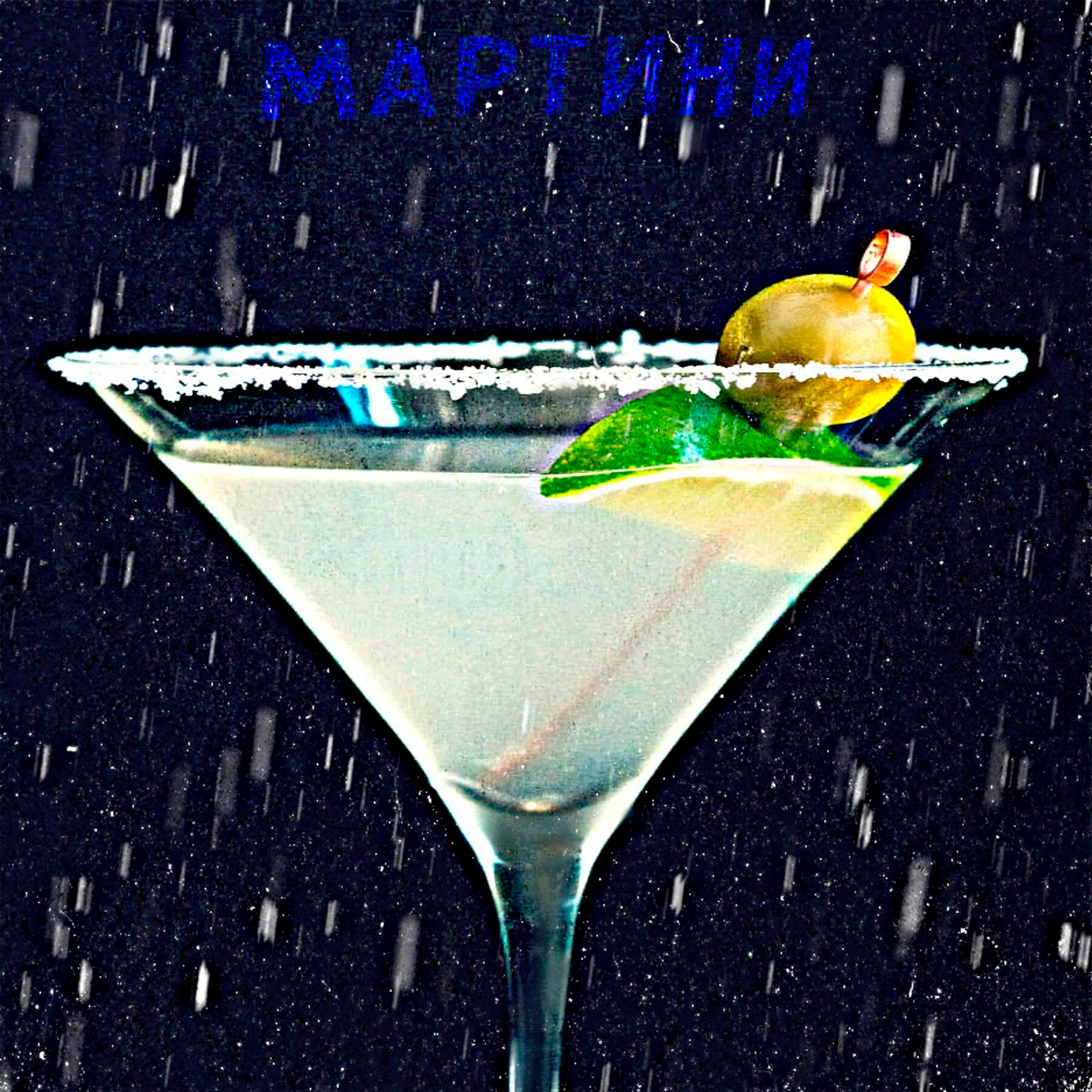 Релиз Мартини (feat. Denshit, Eraking, Статус Ноль)