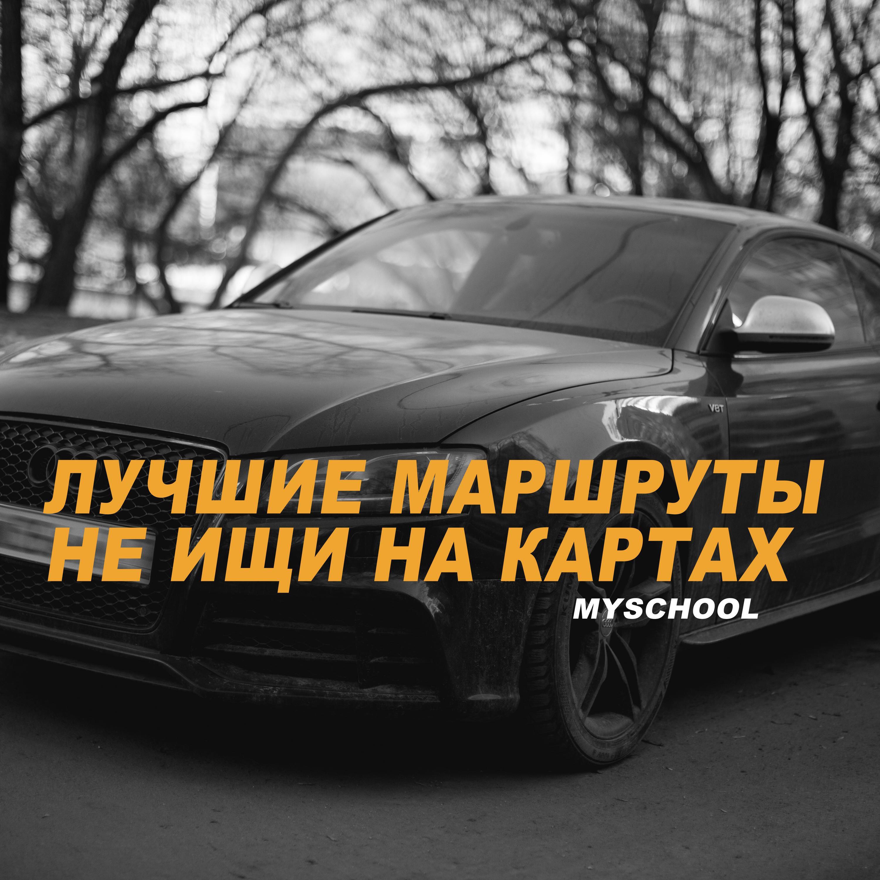 Релиз ЛУЧШИЕ МАРШРУТЫ НЕ ИЩИ НА КАРТАХ