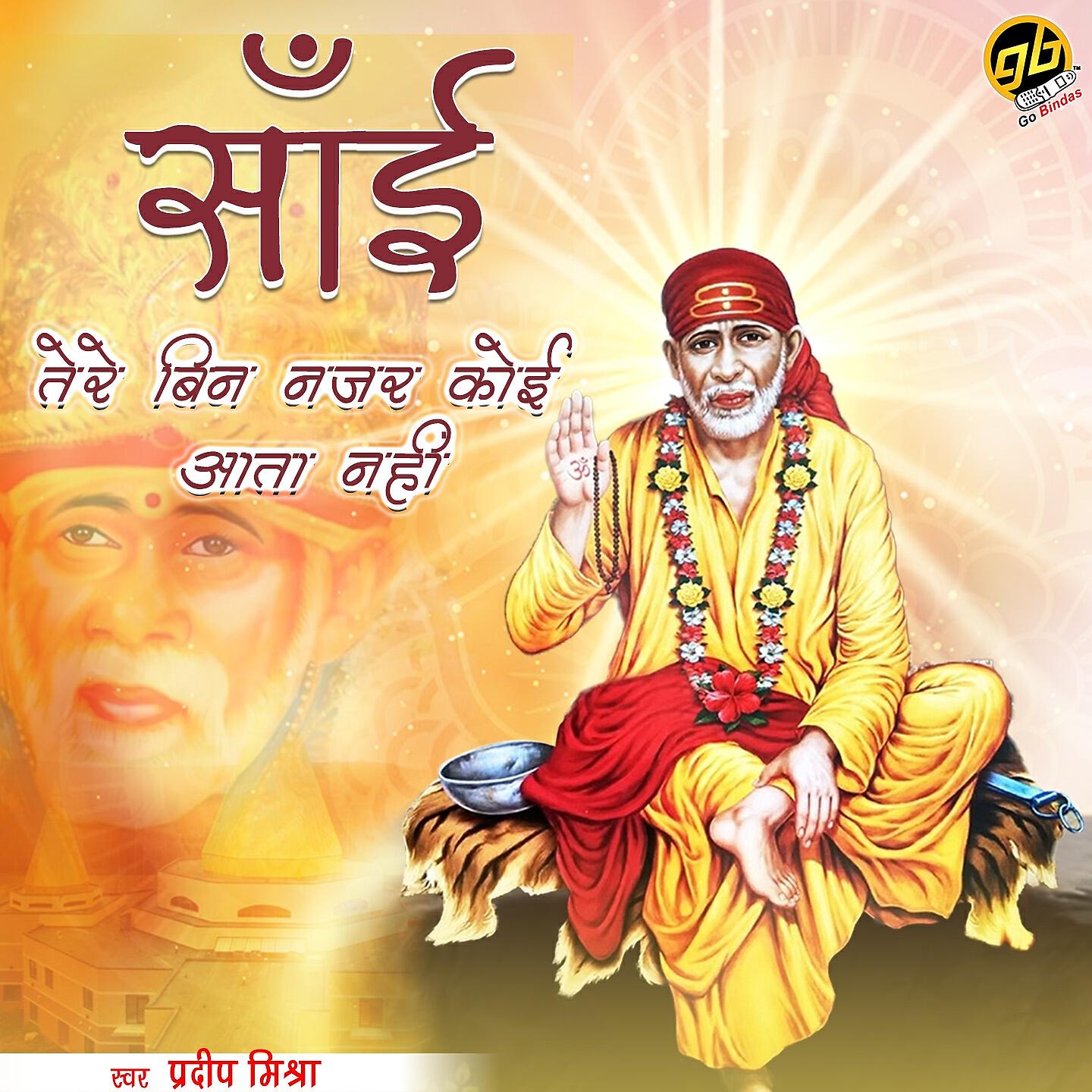 Релиз Sai Tere Bin Nazar Koi Aata Nahi
