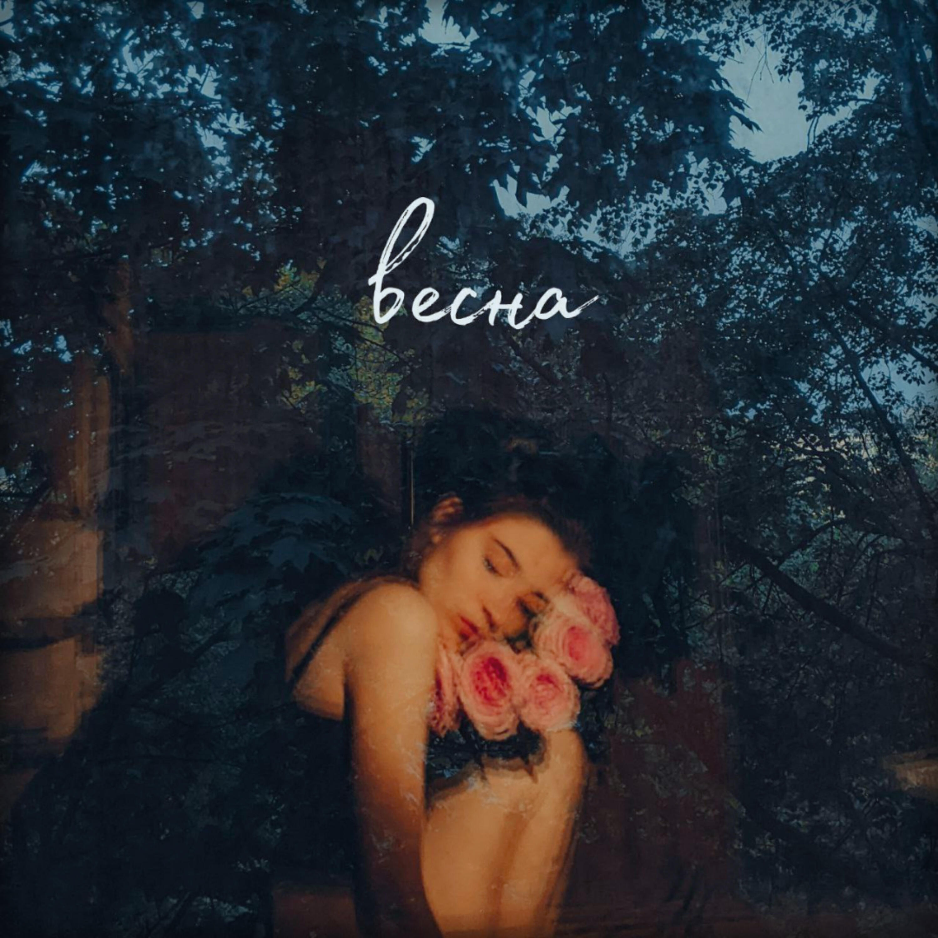 Релиз Весна