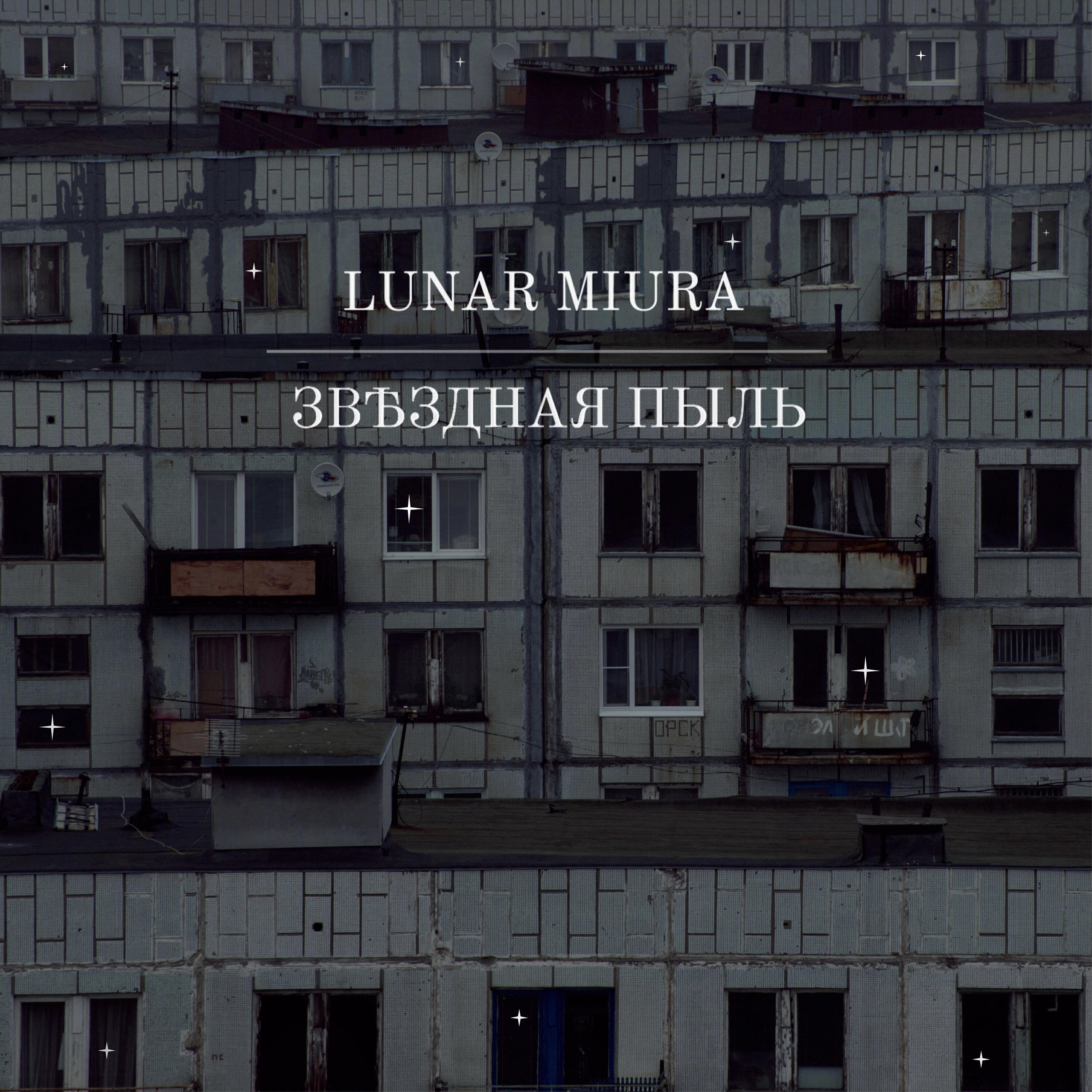 Релиз Звёздная пыль