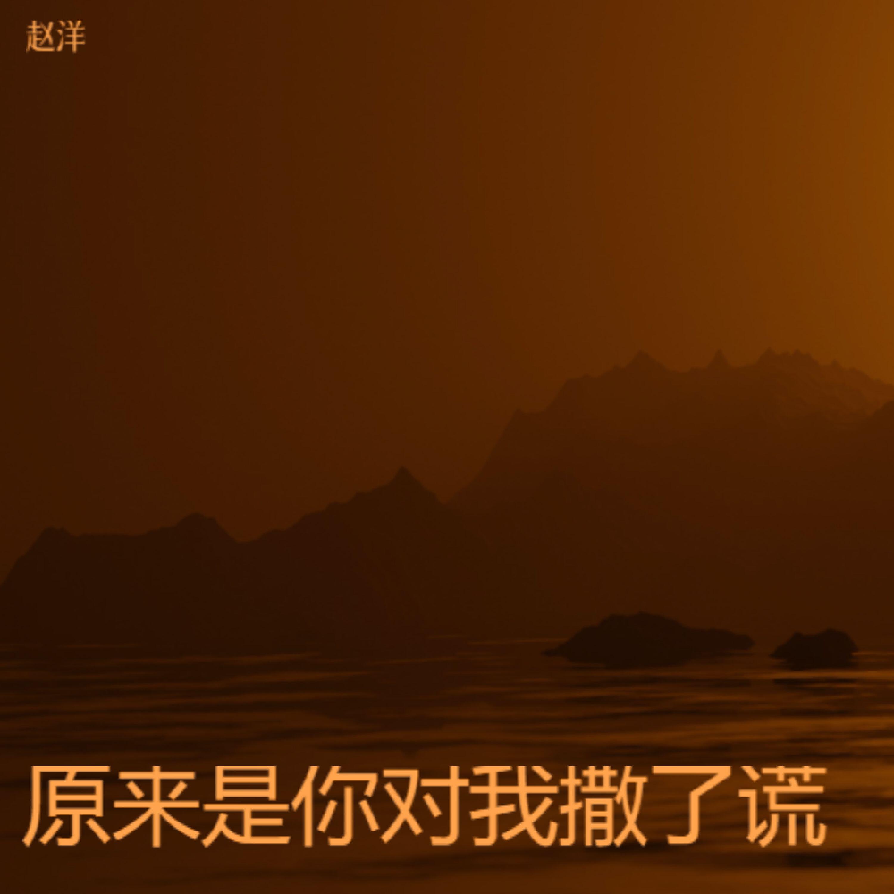 Релиз 原来是你对我撒了谎