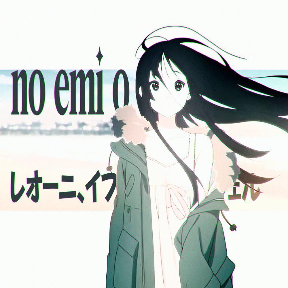 Релиз No Emi O