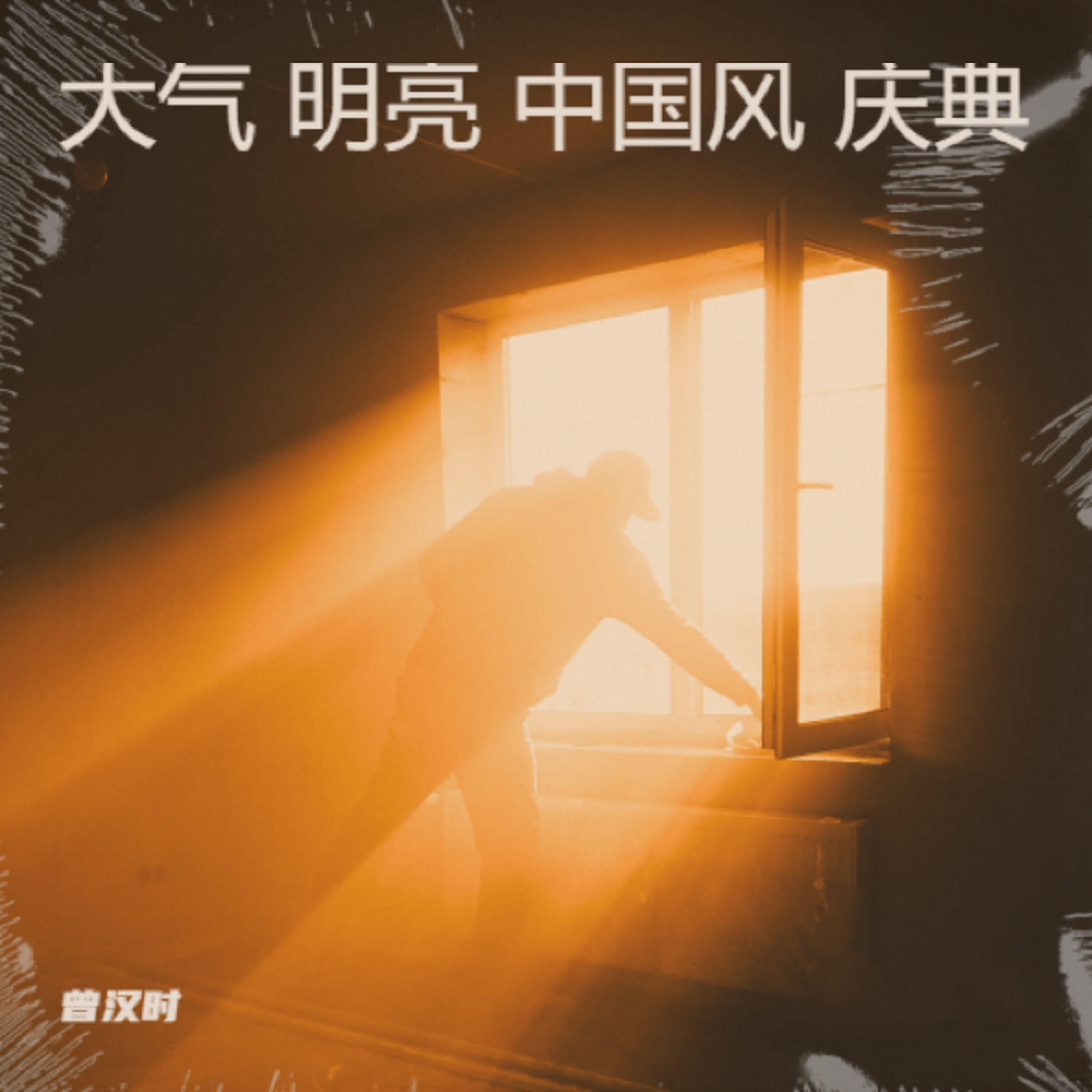 Релиз 大气 明亮 中国风 庆典
