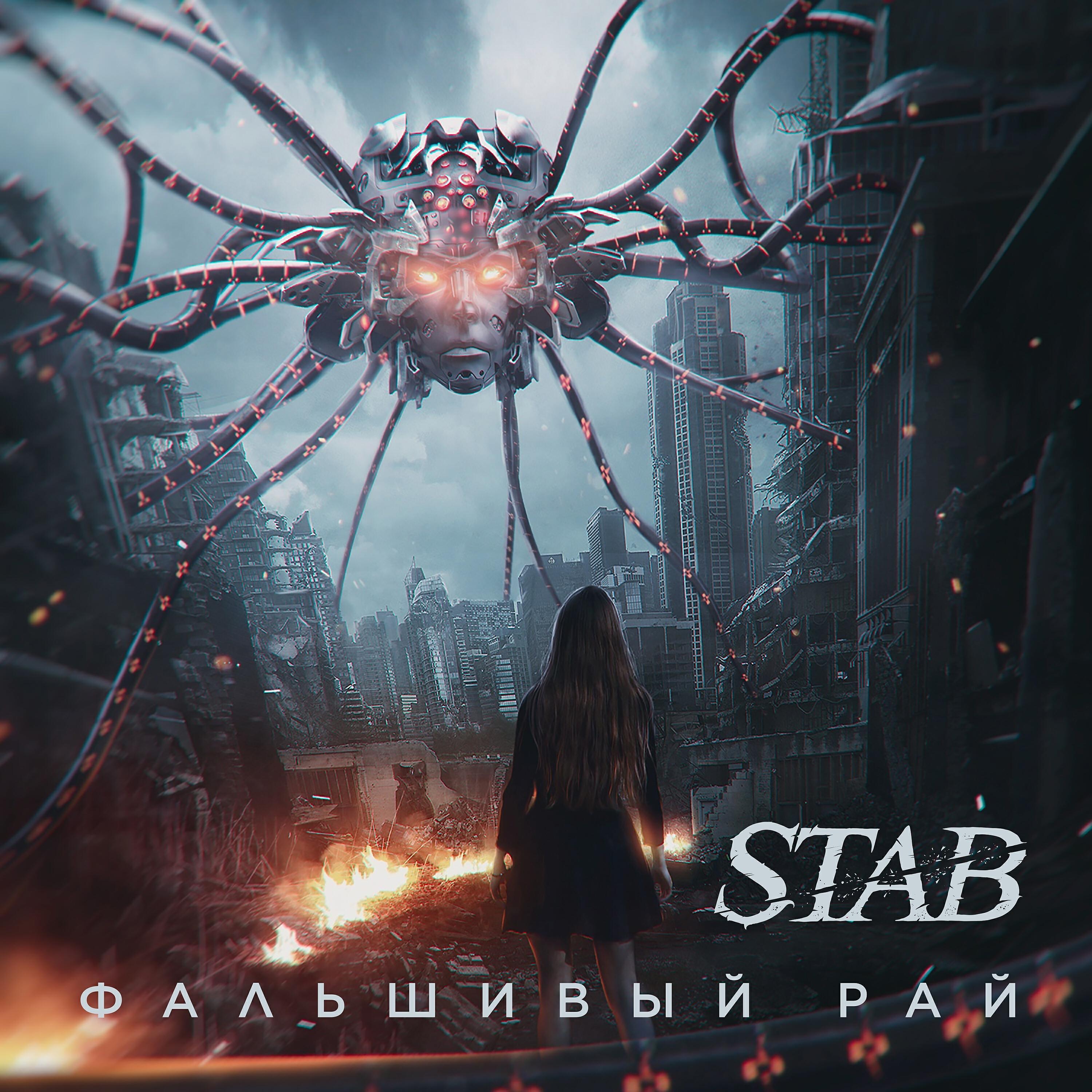 Релиз Фальшивый рай