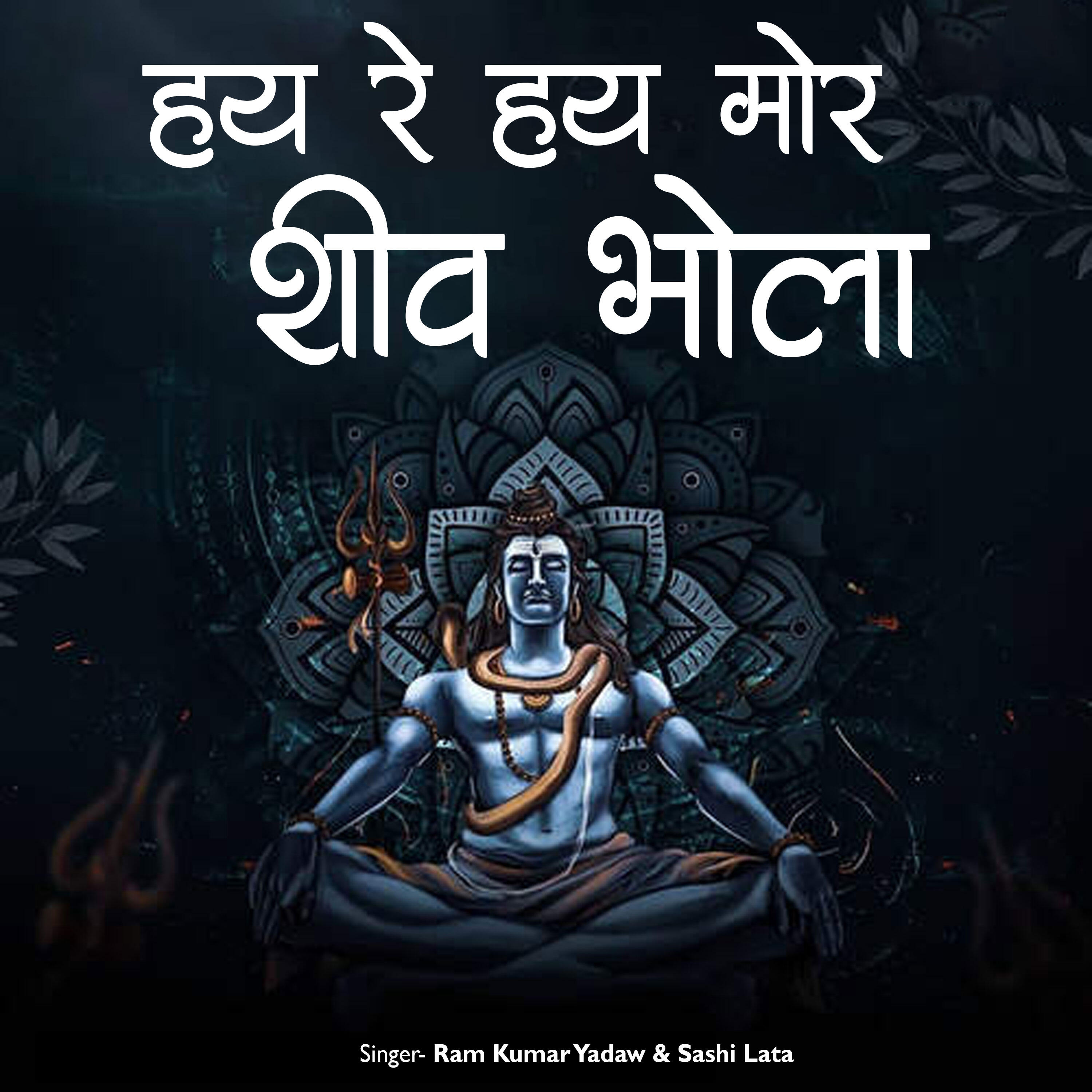 Релиз Hay Re Hay Mor Shiv Bhola