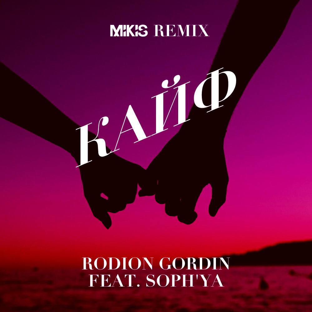 Постер альбома Кайф (Mikis Remix)