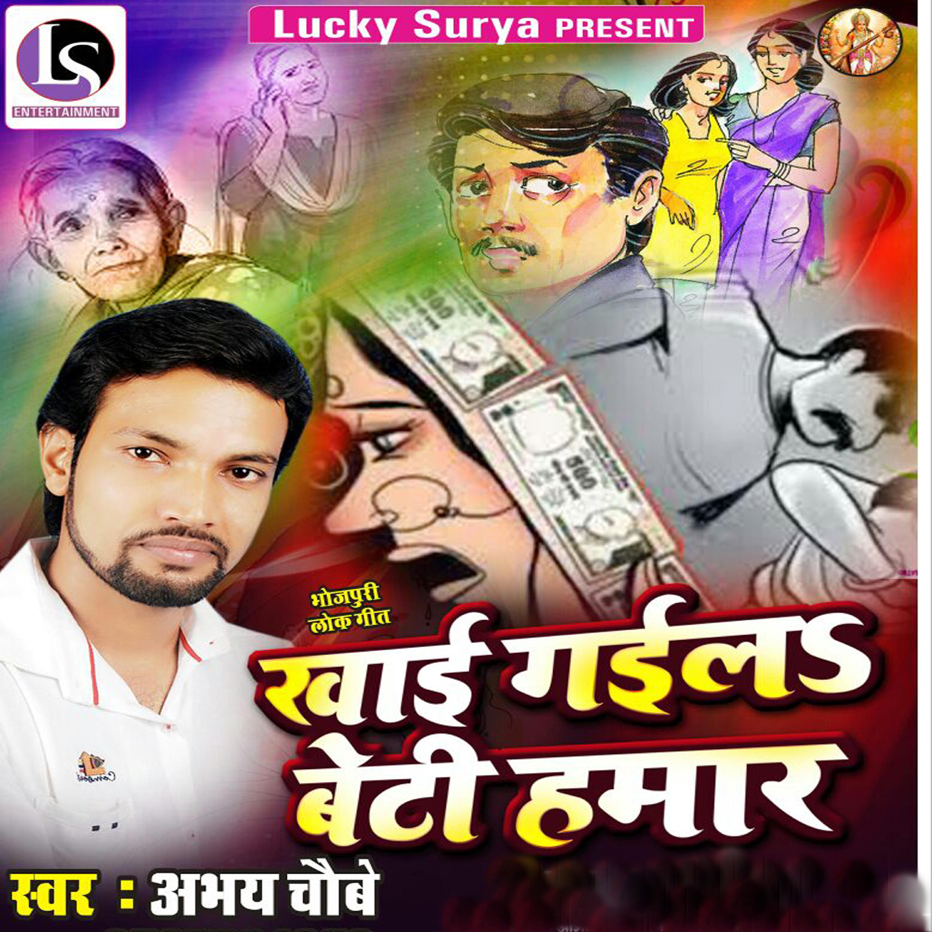 Релиз Khaee Gaeela Beti Hamar - Single