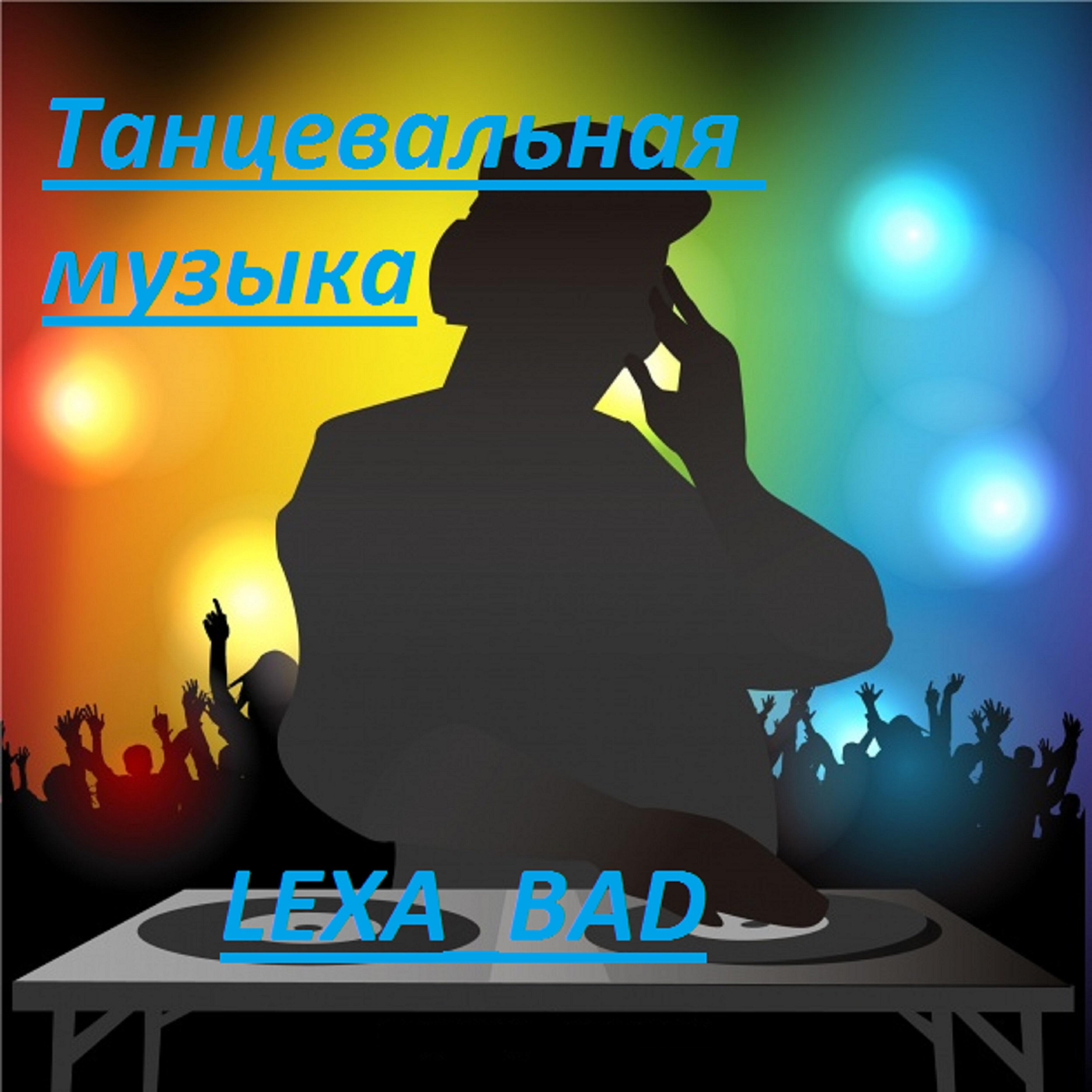 Релиз Танцевальная музыка
