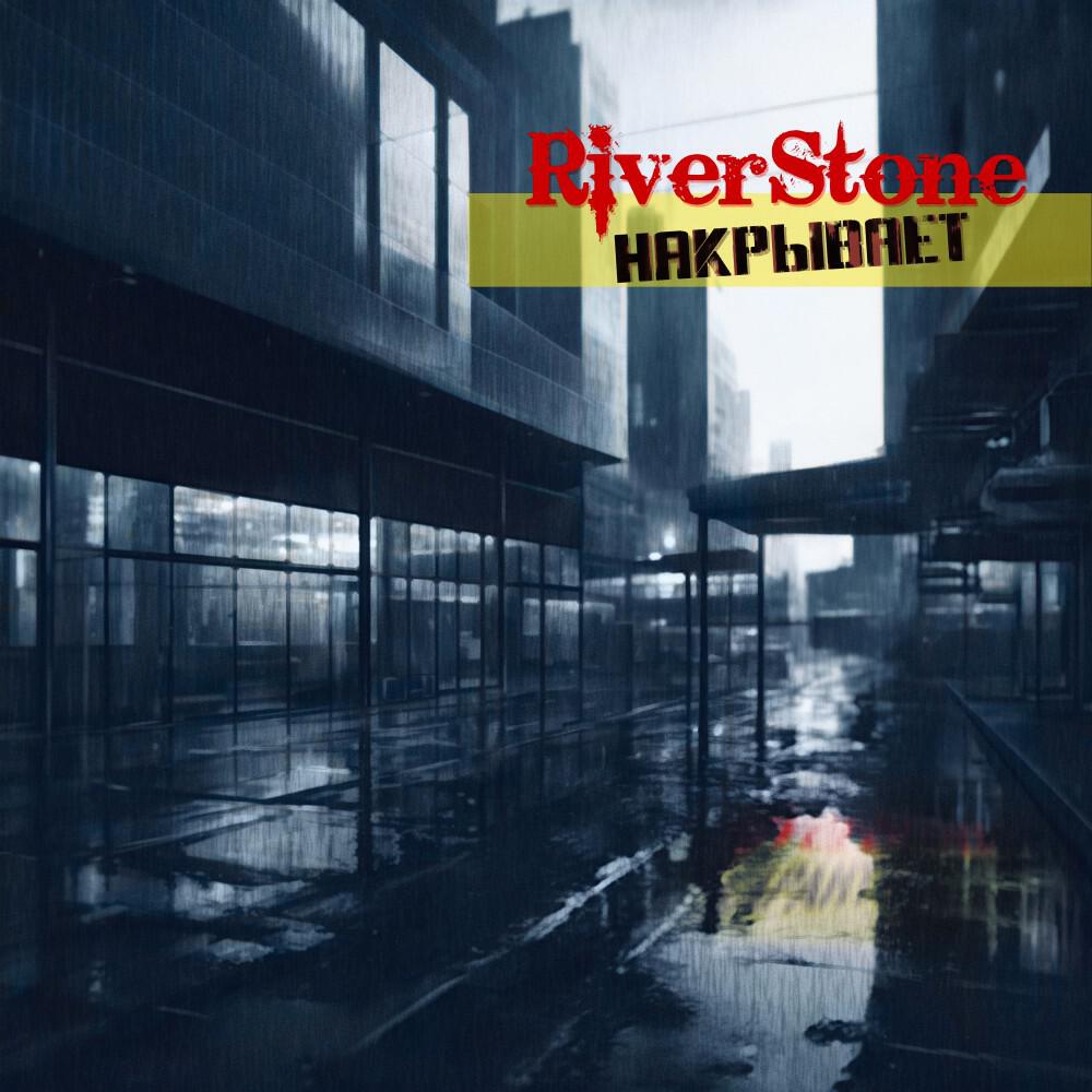 Релиз Накрывает