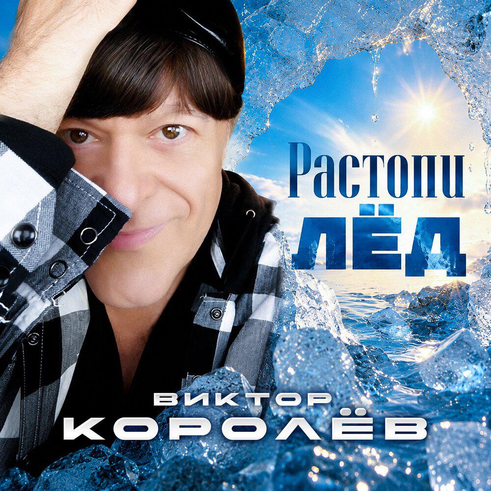Релиз Растопи лёд