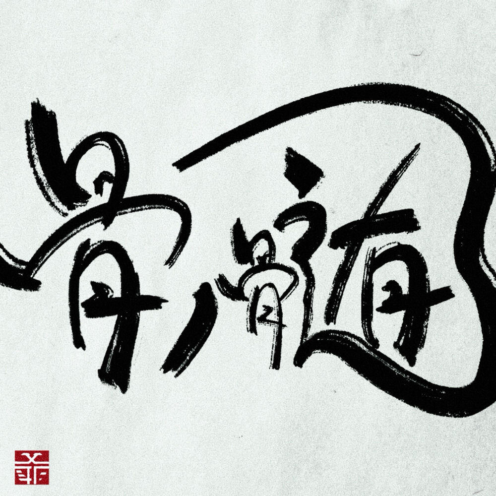 Релиз 骨ノ髄