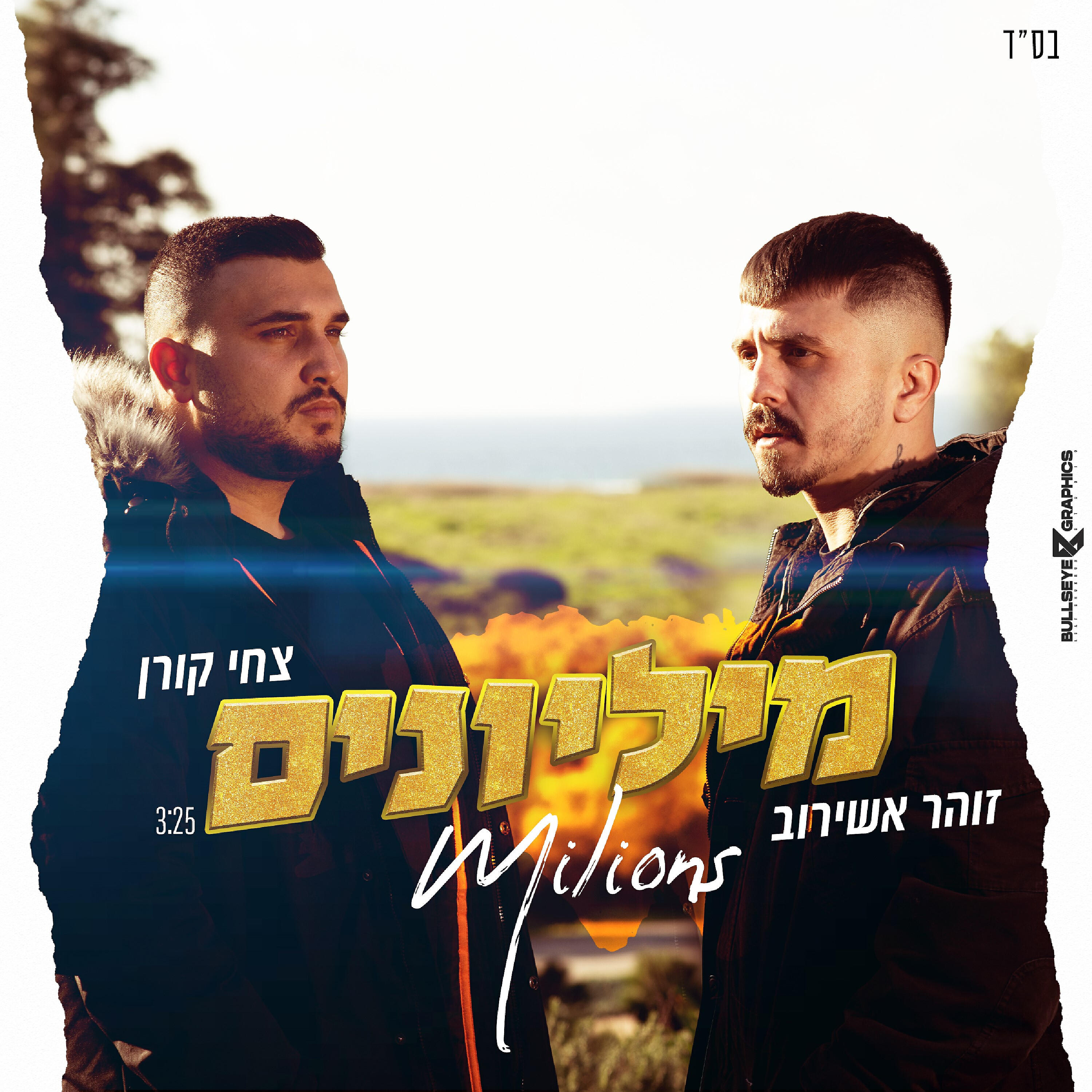 Релиз מיליונים