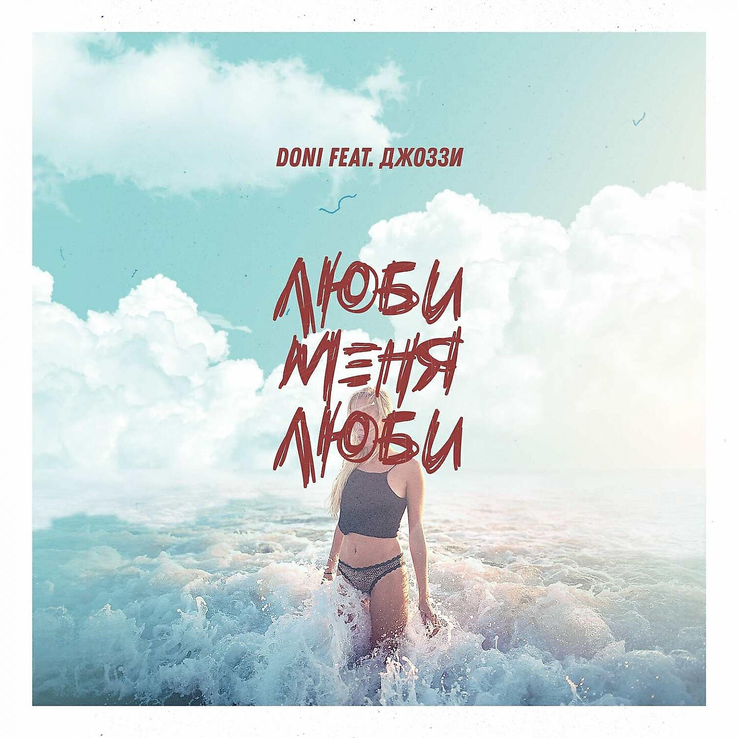 Релиз Люби меня люби (feat. Джоззи)