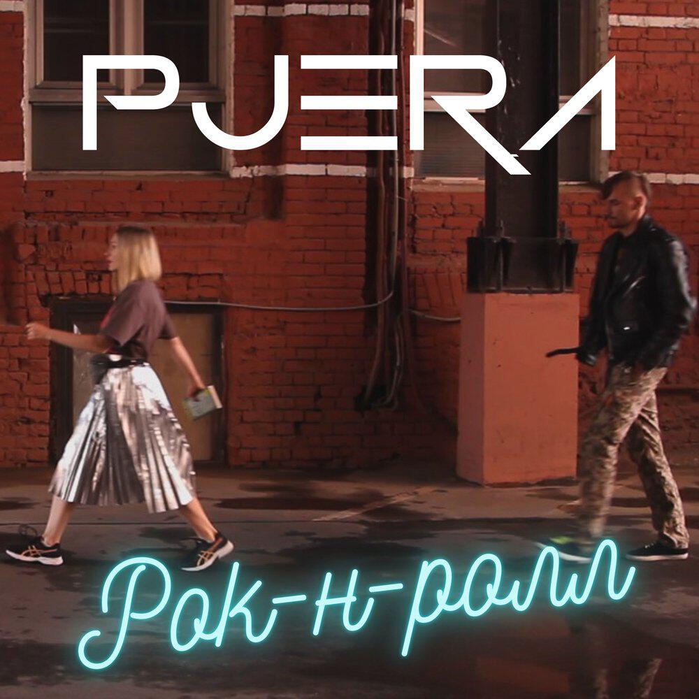 Релиз Рок-н-ролл