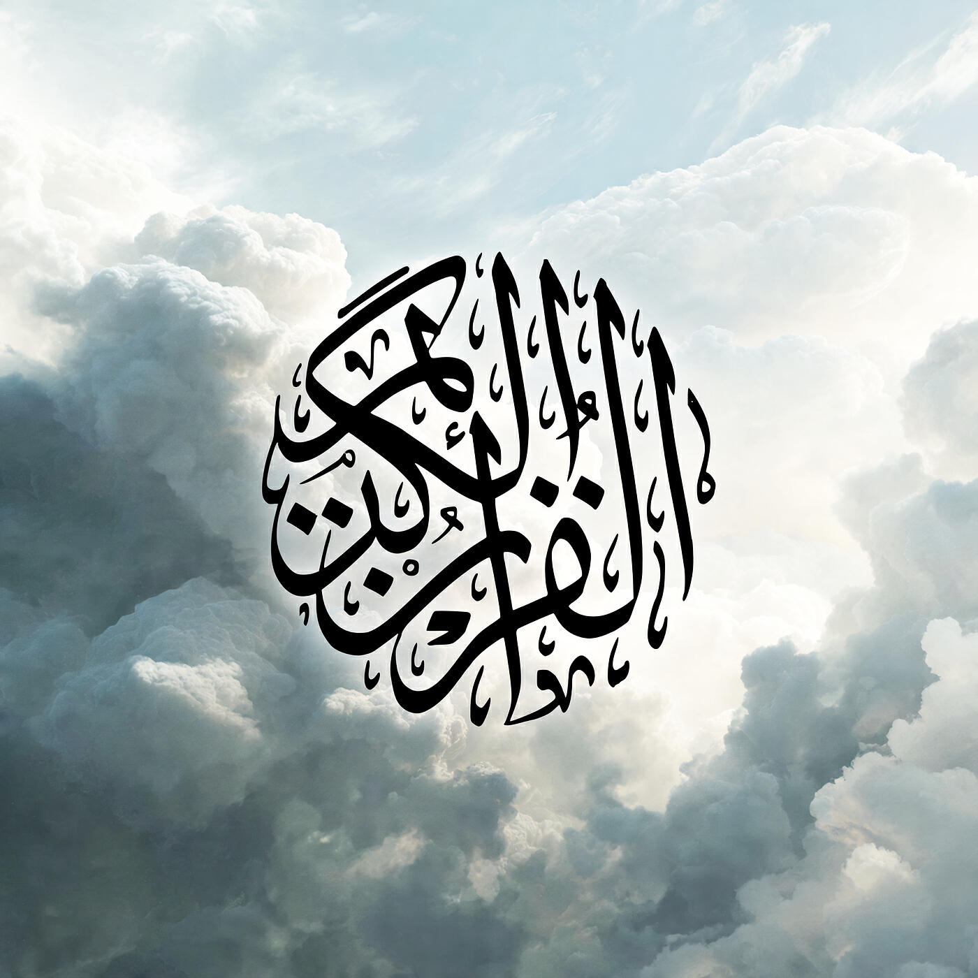 Релиз سورة الروم