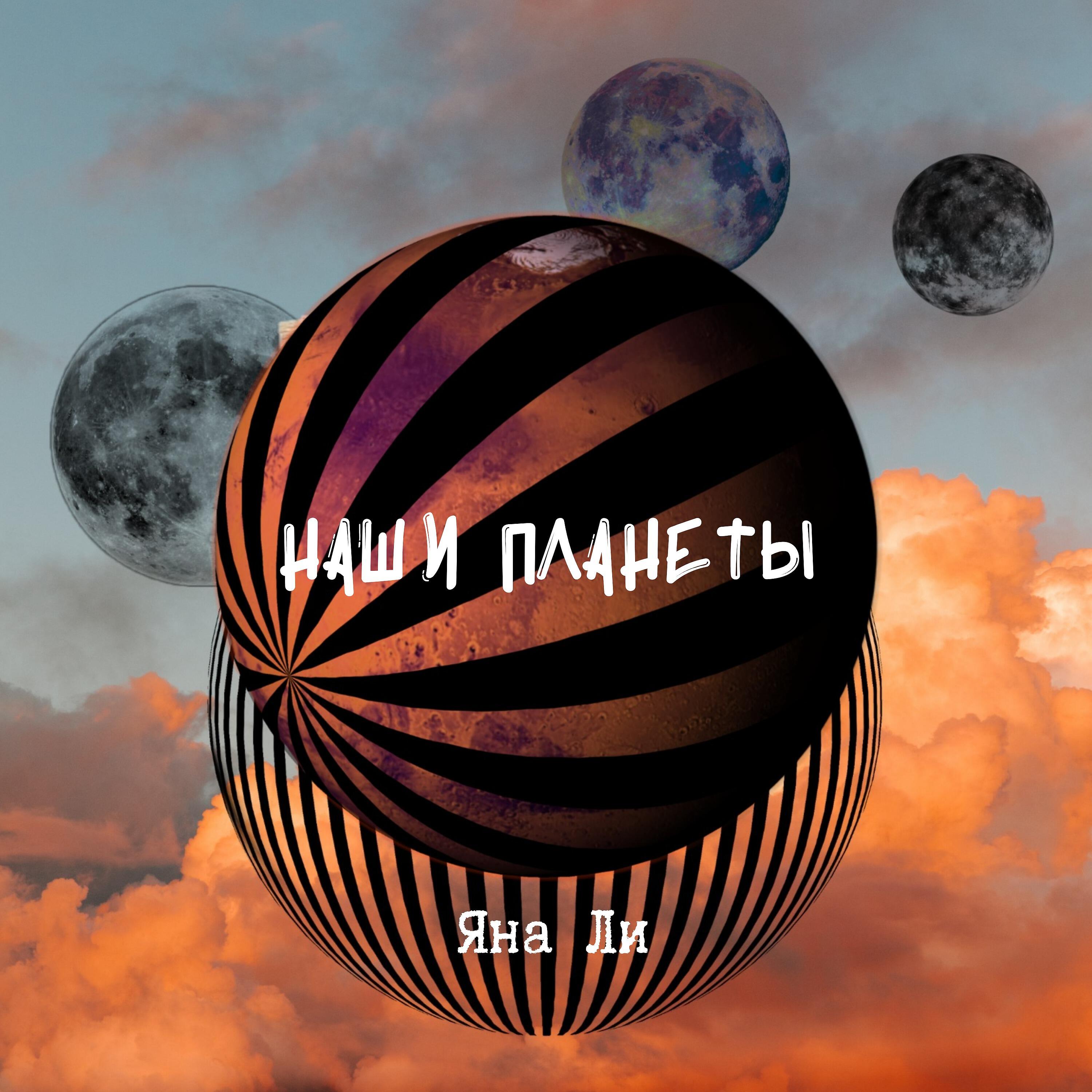 Релиз Наши планеты
