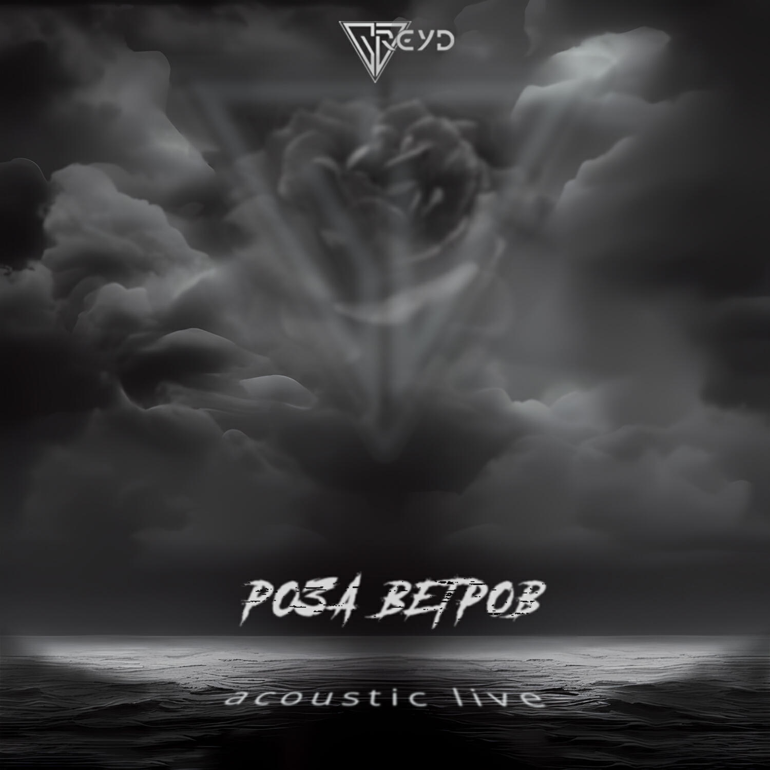Релиз Роза ветров (Acoustic Live)