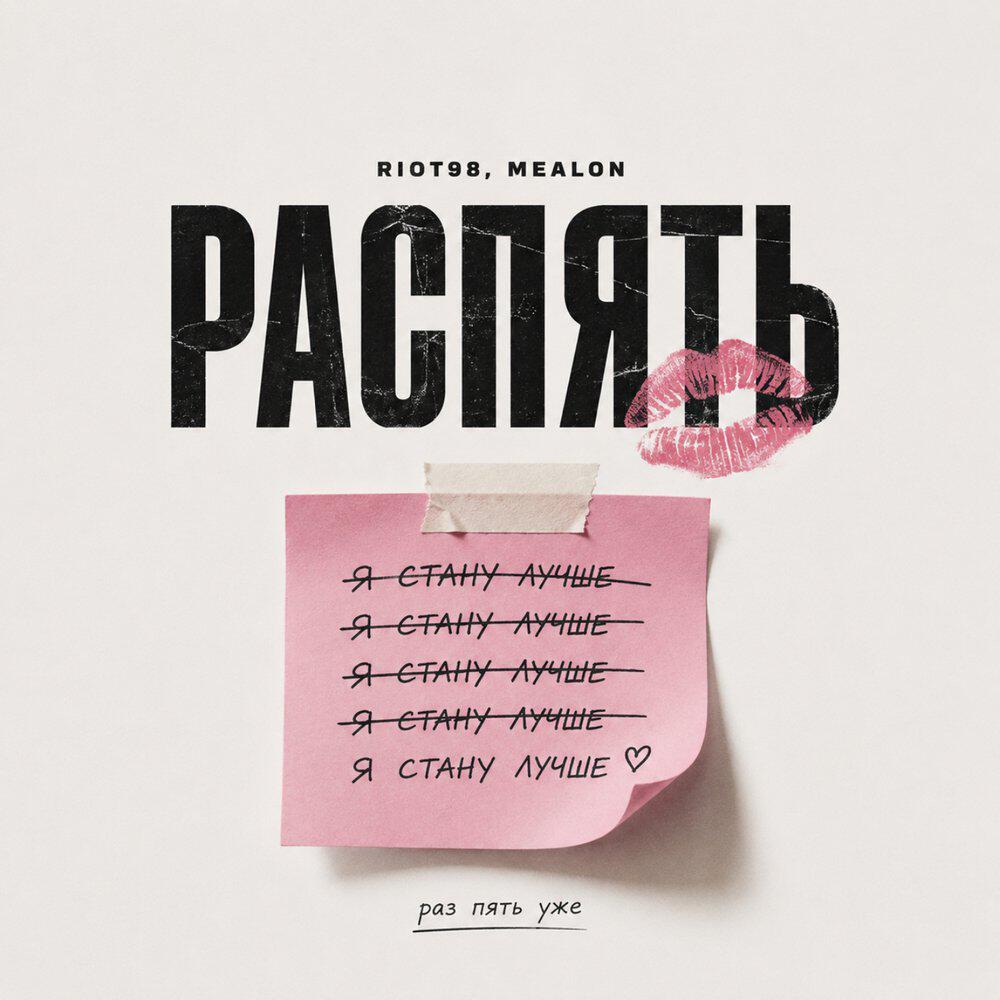 Релиз Распять