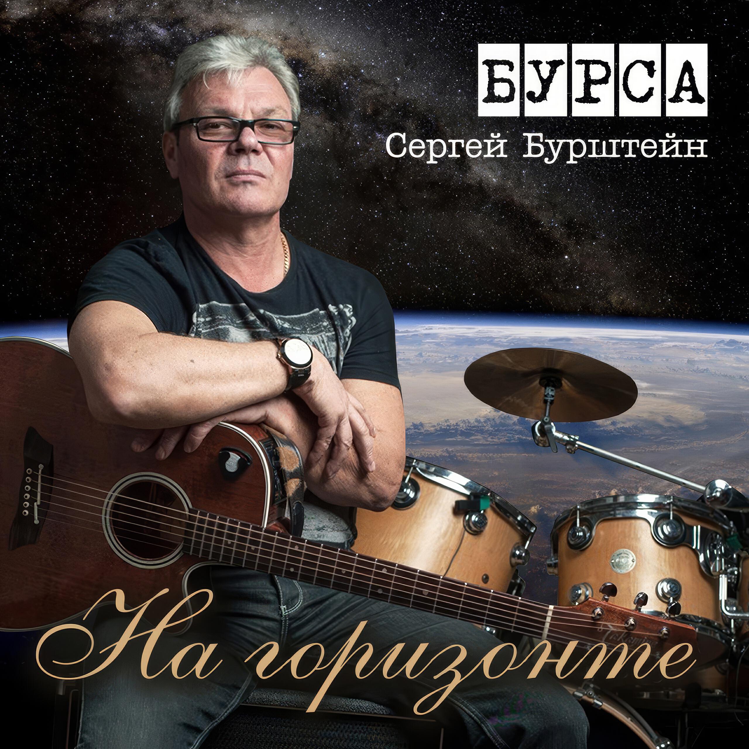 Сергей Бурштейн (Бурса)