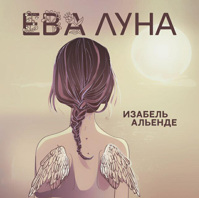 Книга Ева Луна