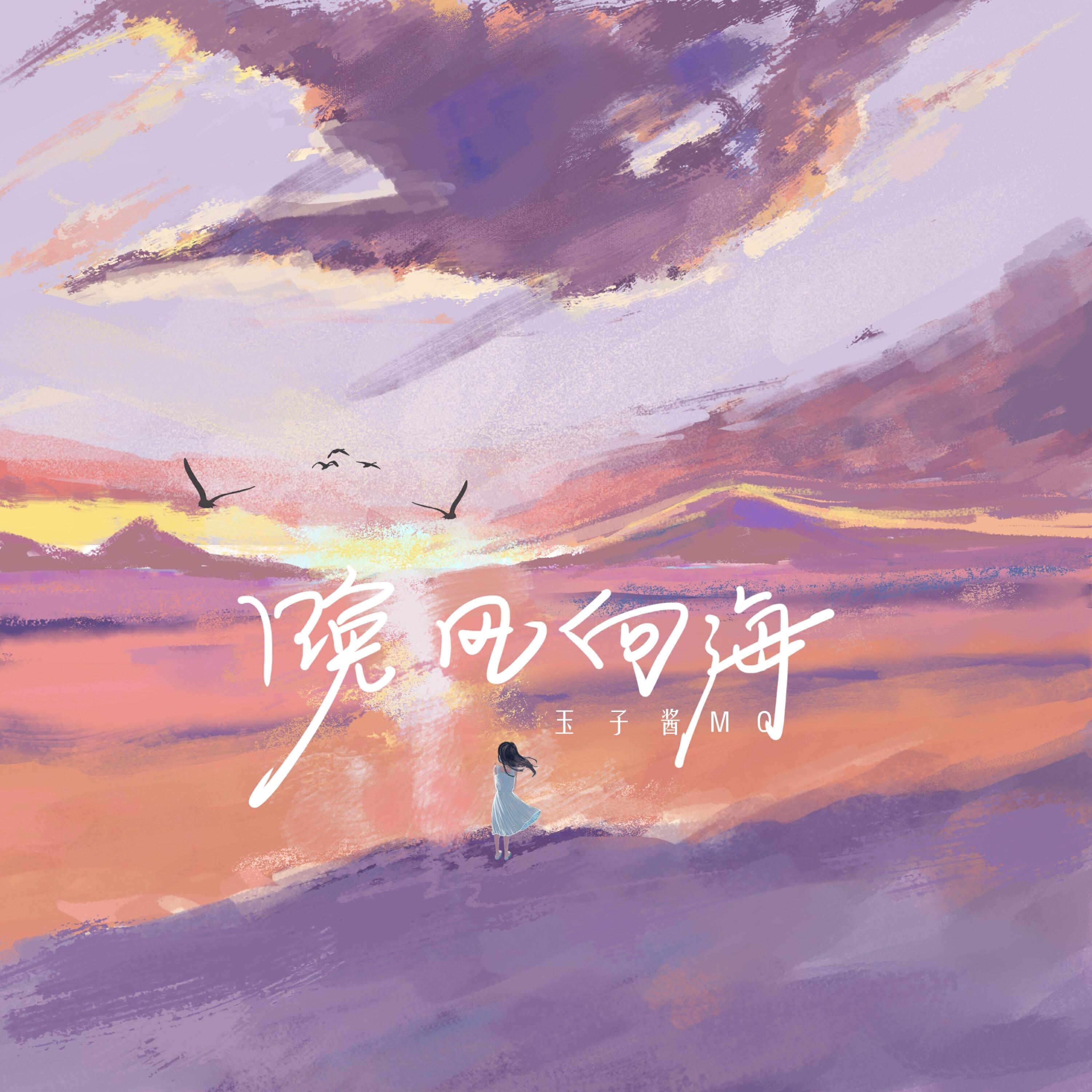 Релиз 晚风向海