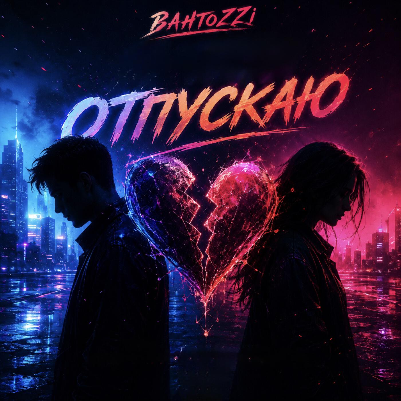 Релиз Отпускаю