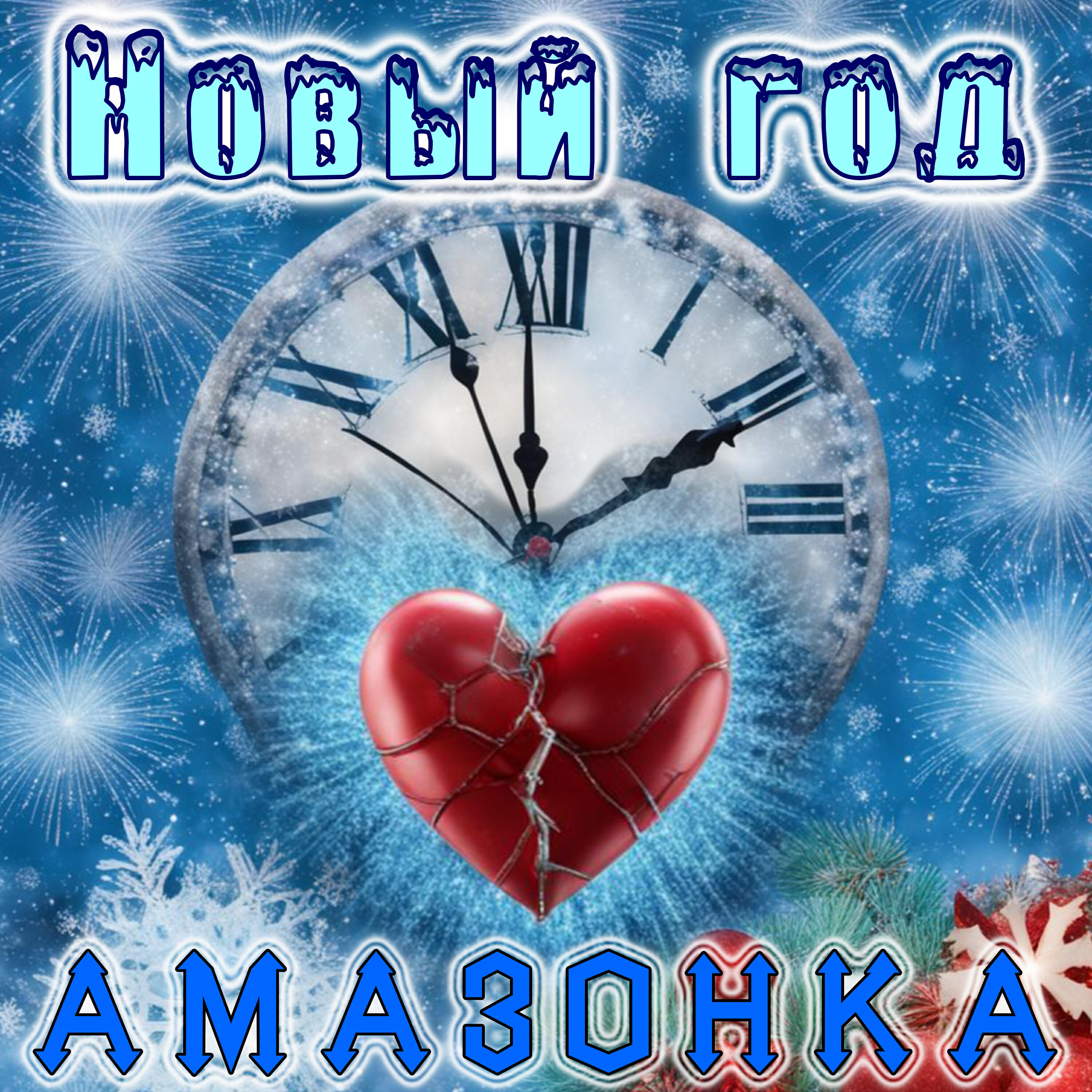 Релиз Новый год