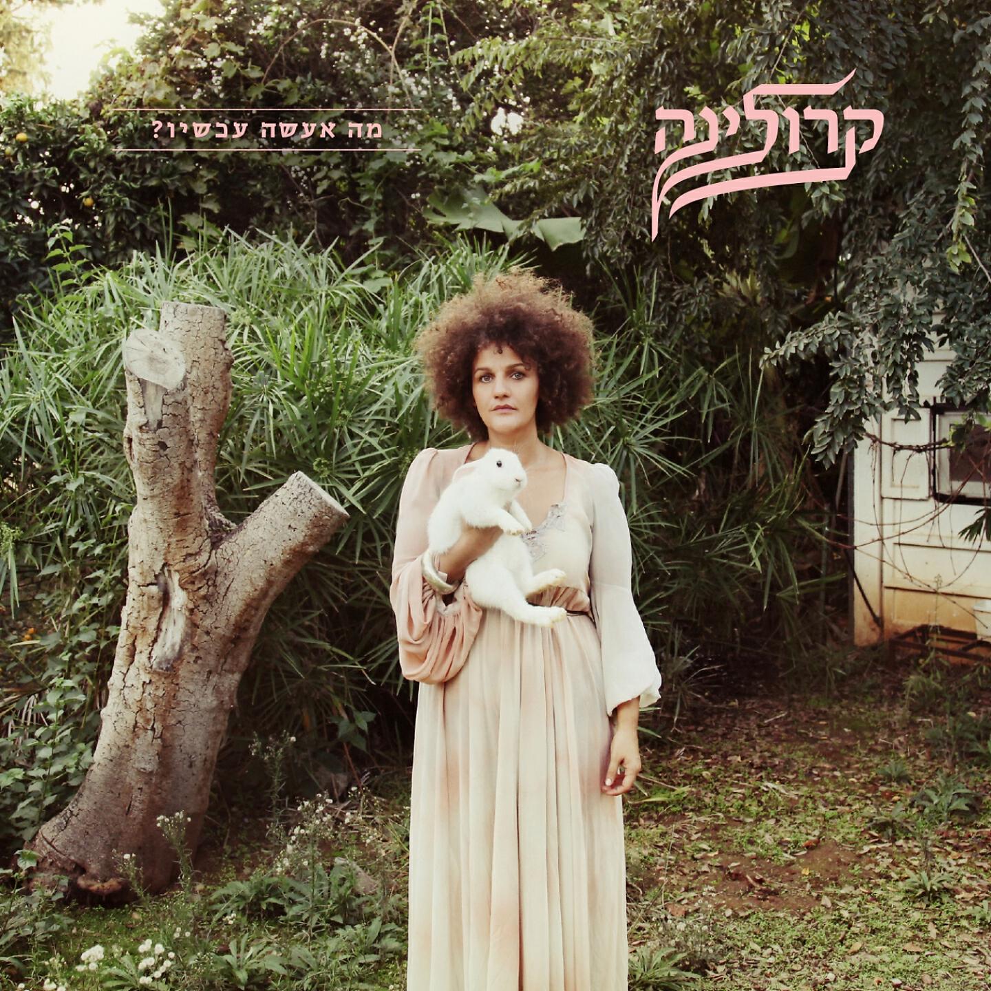 Релиз ? מה אעשה עכשיו