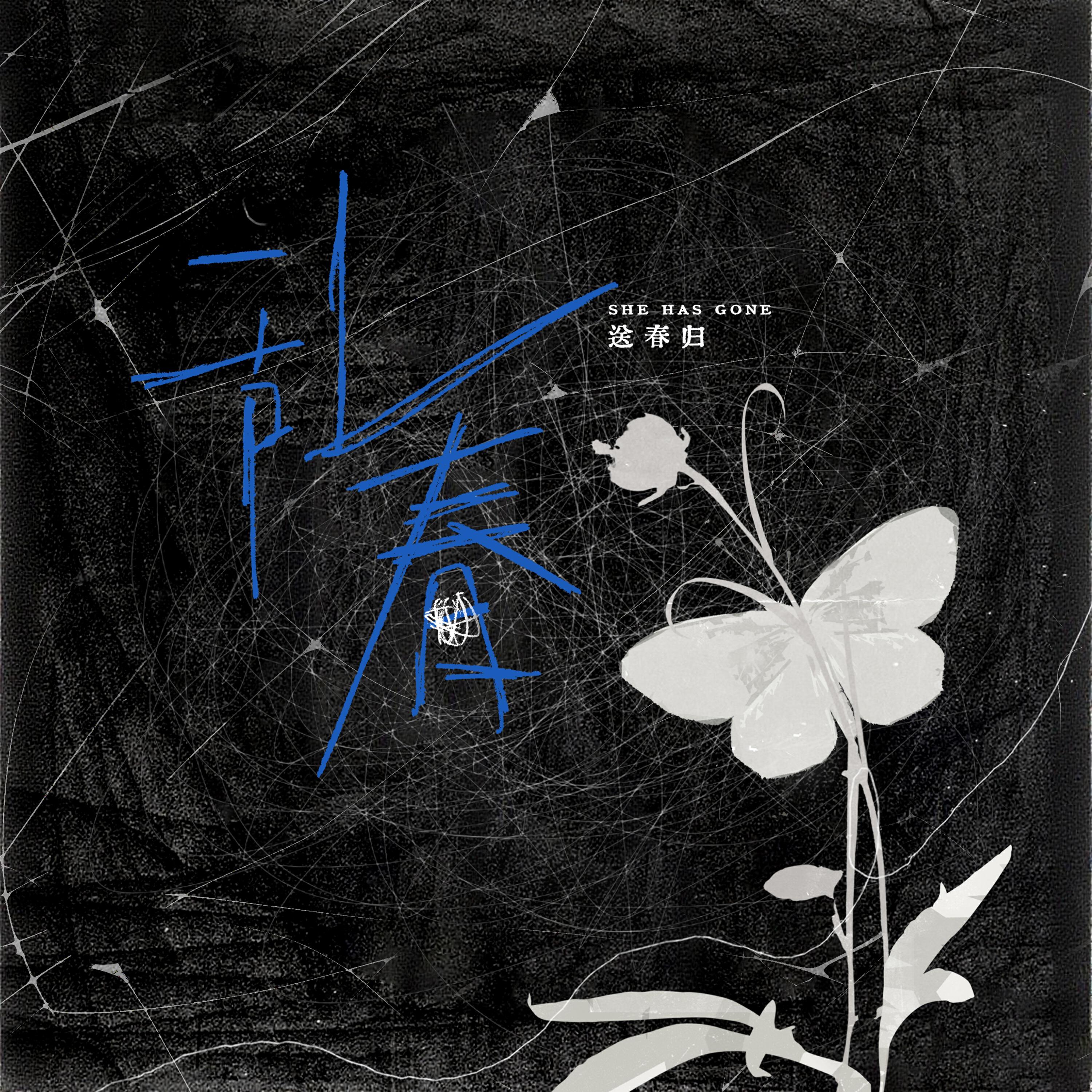 Релиз 乱春（My Poor Gardenia）