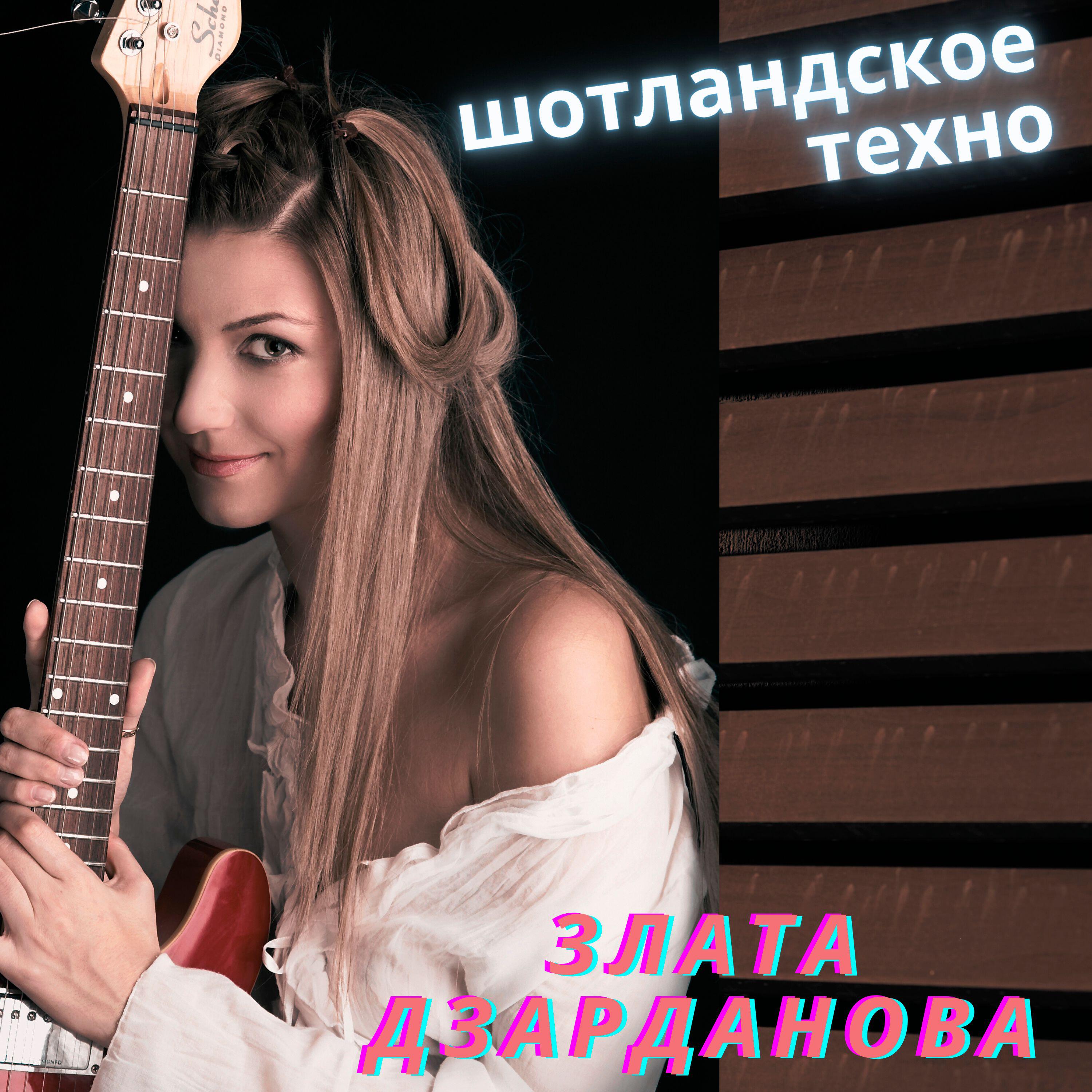 Постер альбома Шотландское техно