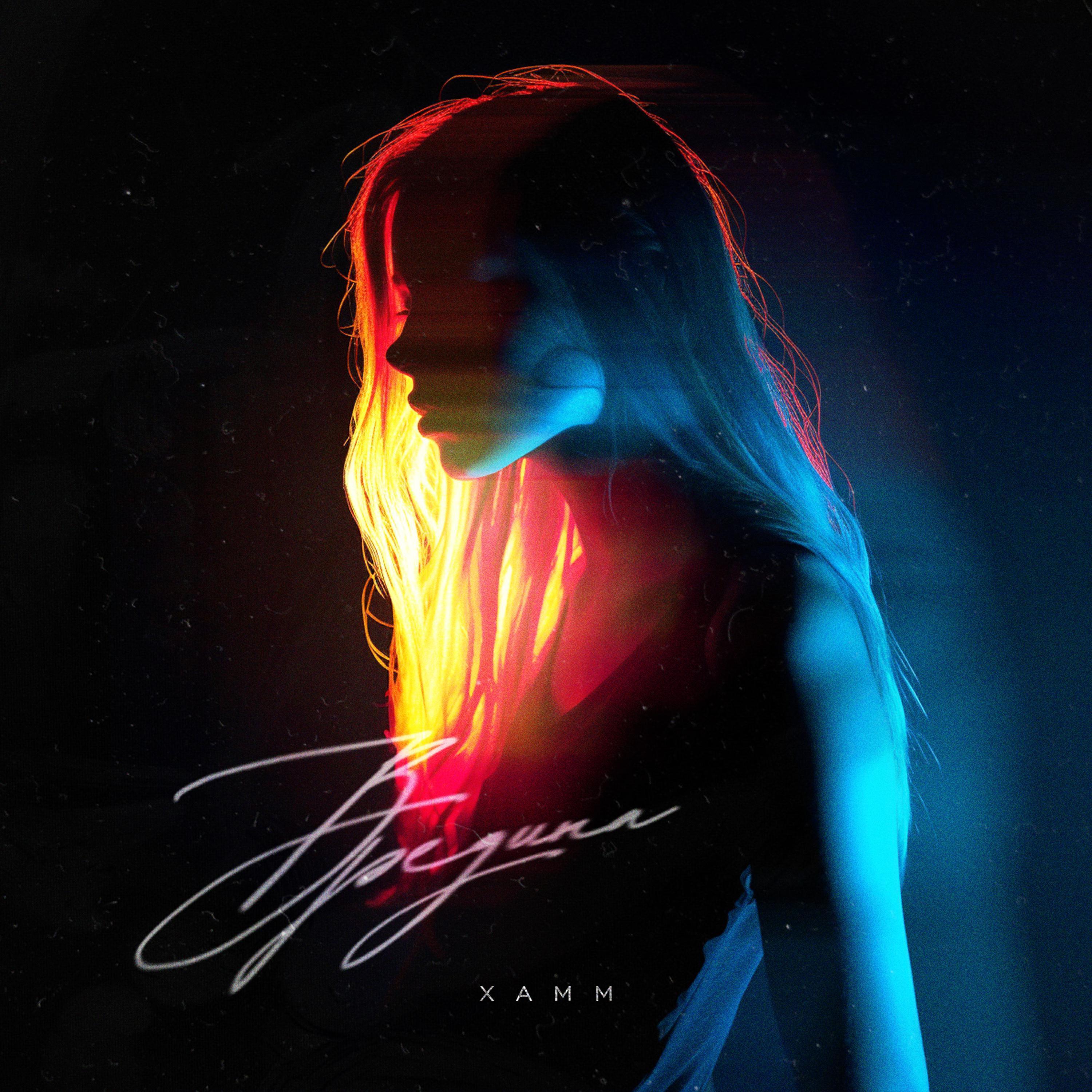 Xamm все песни в mp3