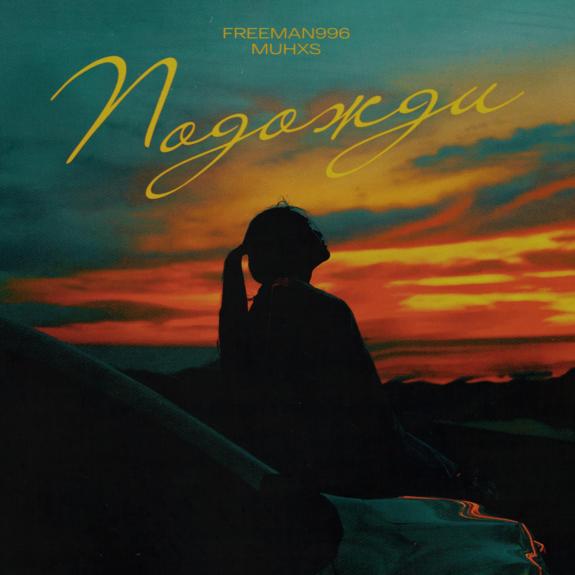Релиз Подожди