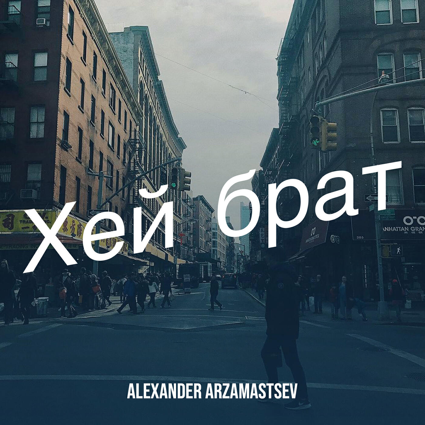 Релиз Хей брат