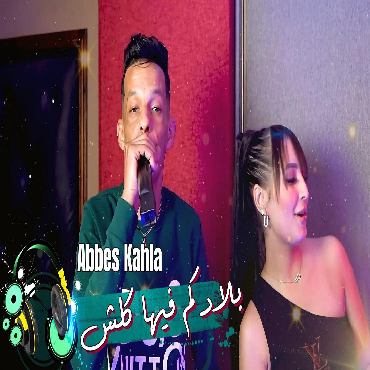 Релиз بلادكم فيها كلش