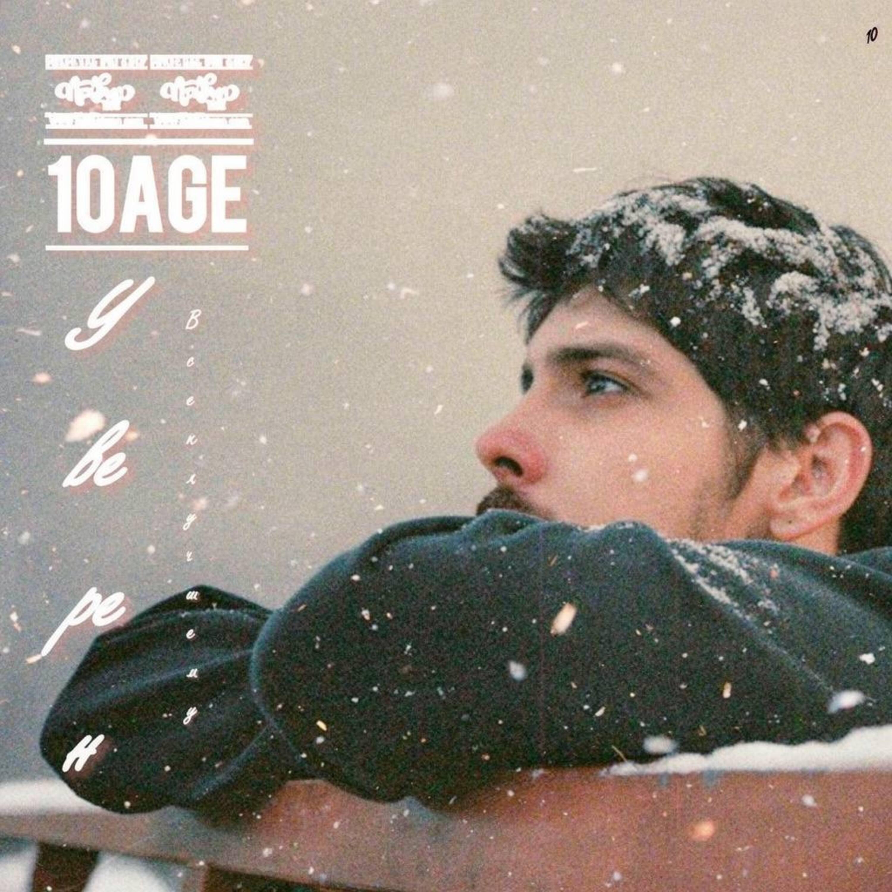 10AGE - К лучшему