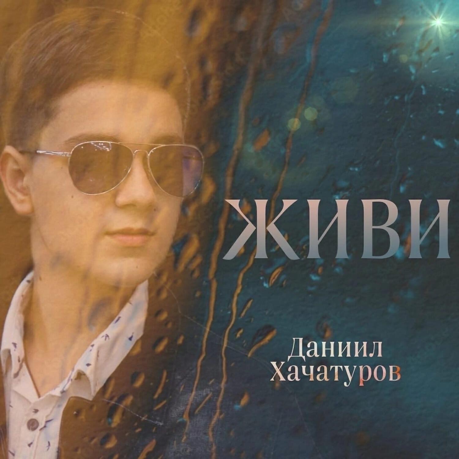 Даниил Хачатуров