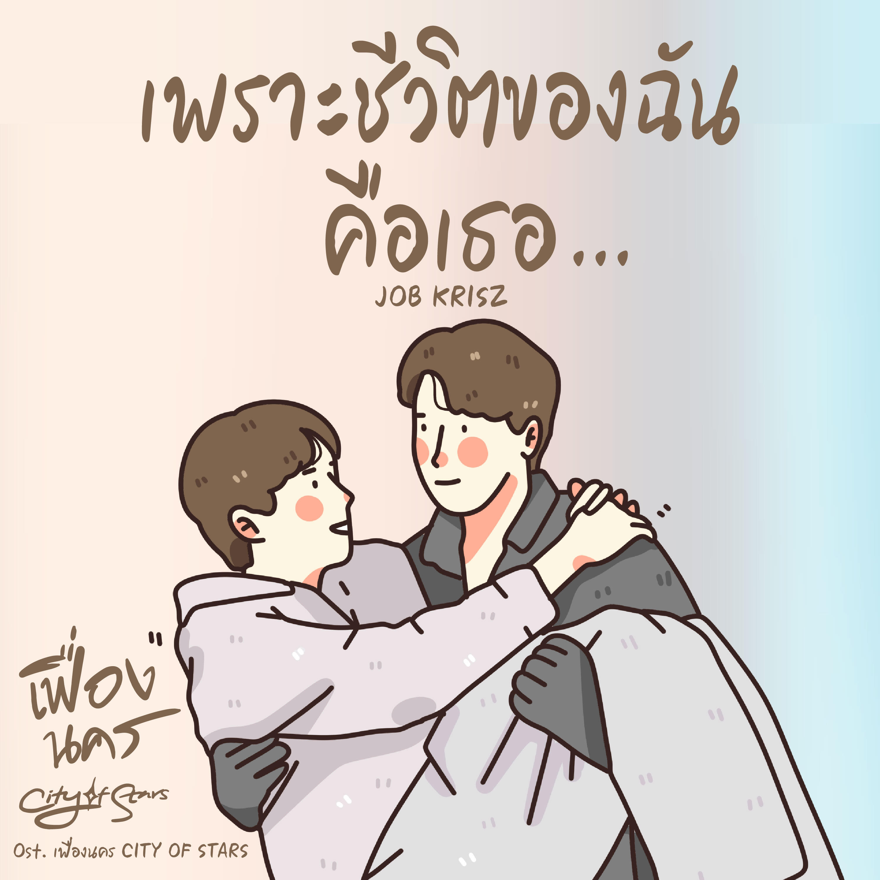Релиз เพราะชีวิตของฉันคือเธอ
