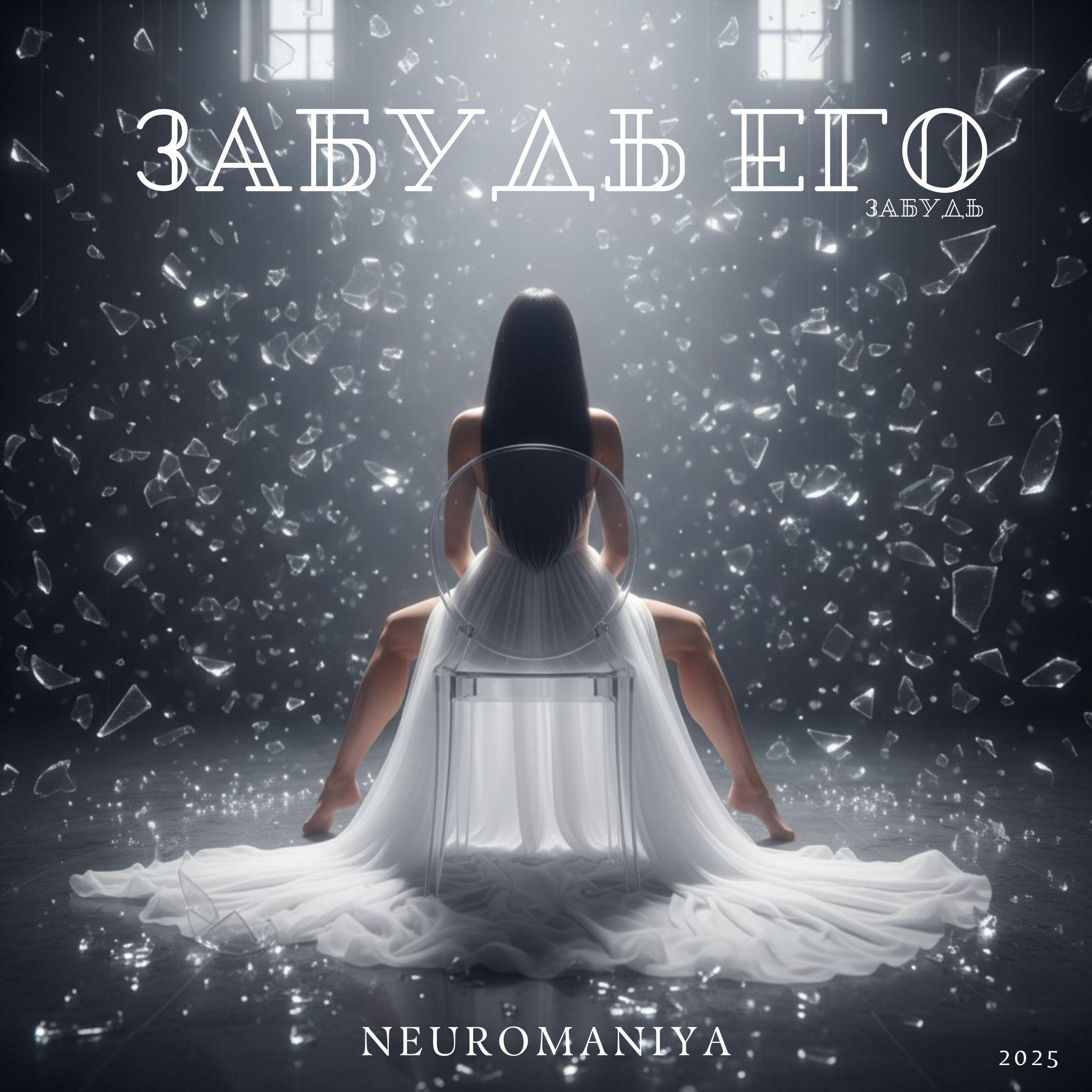 Релиз ЗАБУДЬ ЕГО