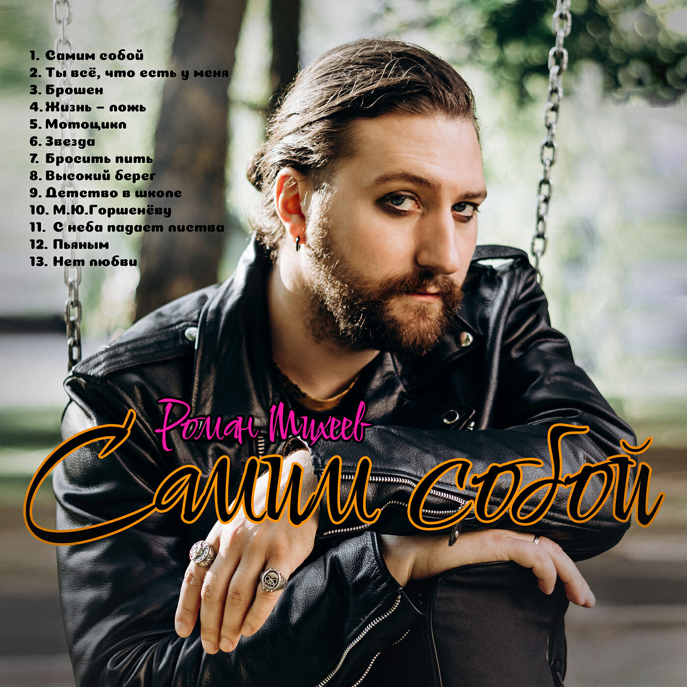 Релиз Самим собой