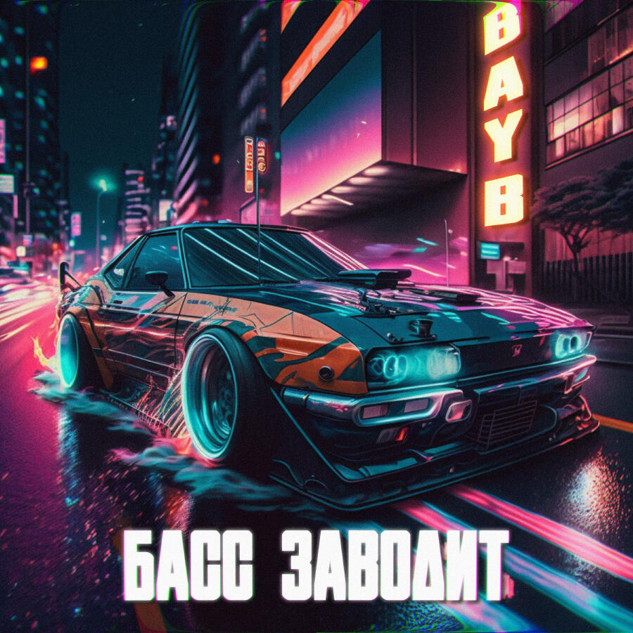 Релиз Басс заводит